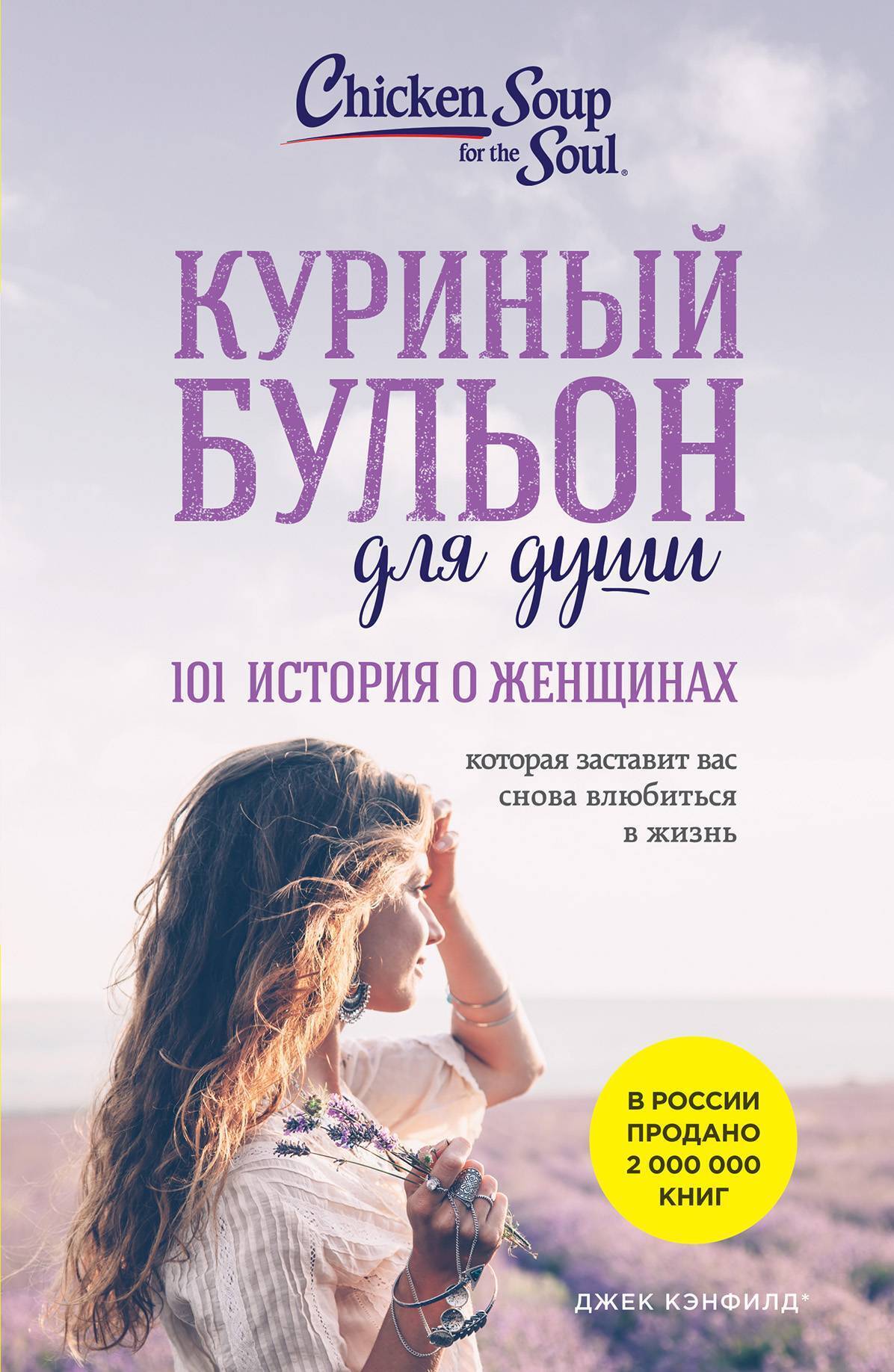 Обложка книги «Куриный бульон для души. 101 история о женщинах»
