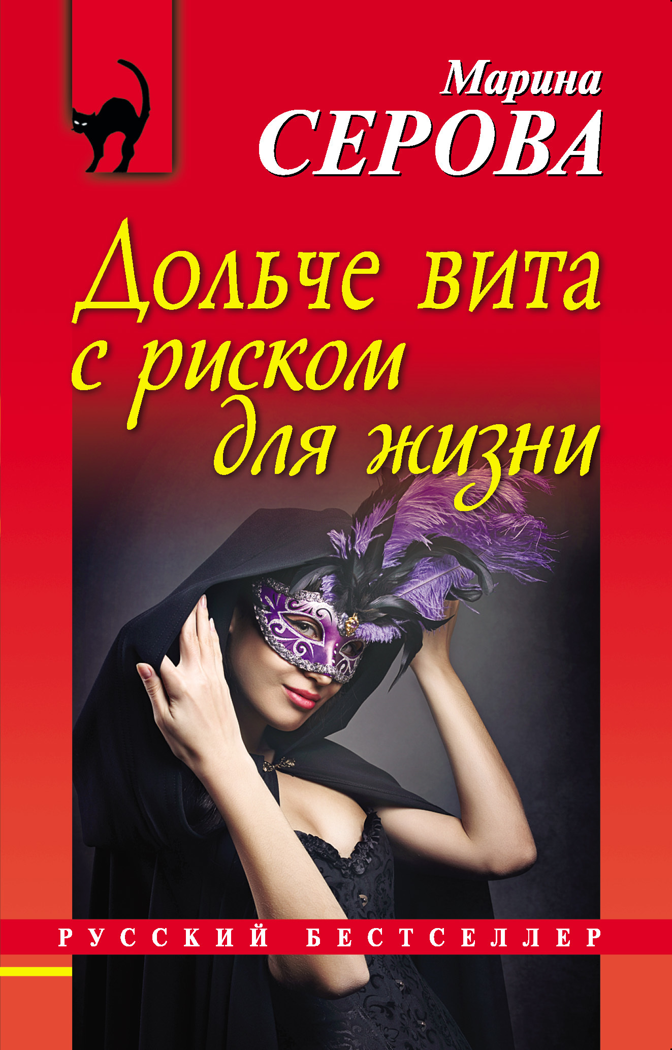 Обложка книги «Дольче вита с риском для жизни»
