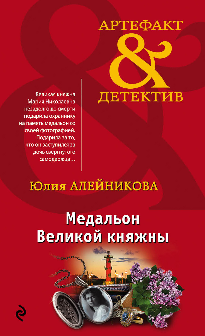 Обложка книги «Медальон Великой княжны»