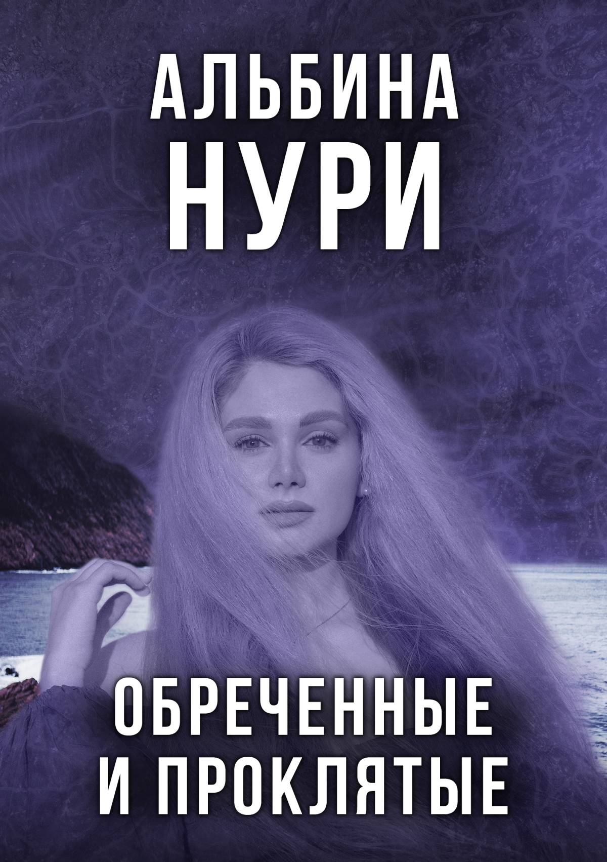 Обложка книги «Обреченные и проклятые»