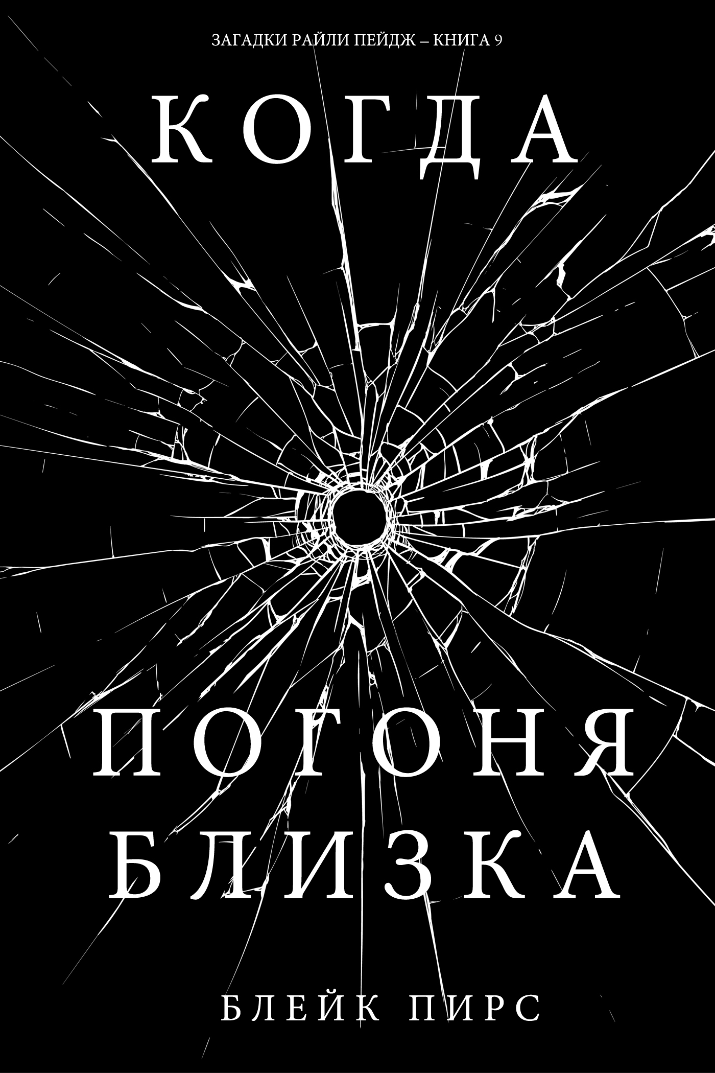 Обложка книги «Когда погоня близка»