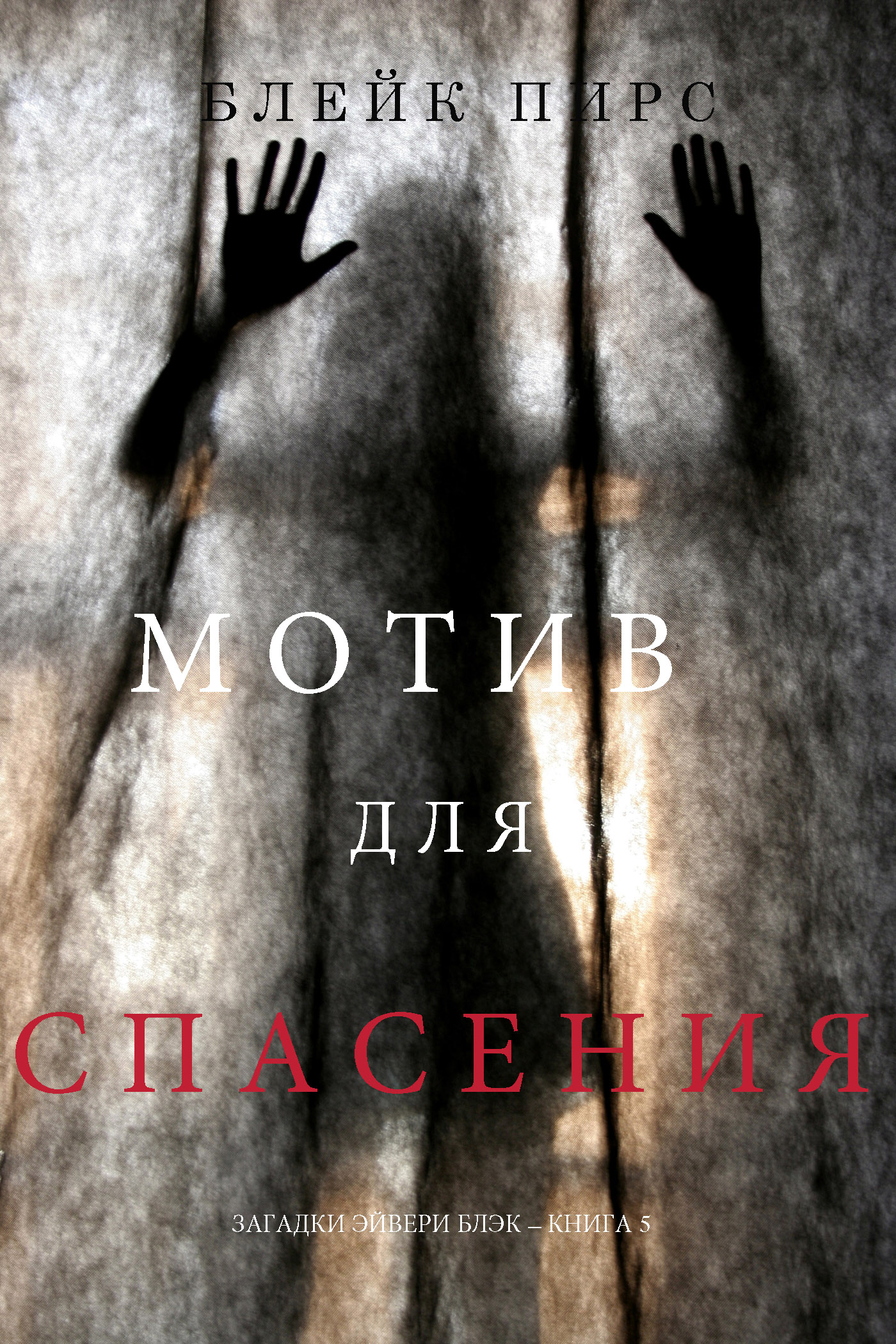 Обложка книги «Мотив для спасения»