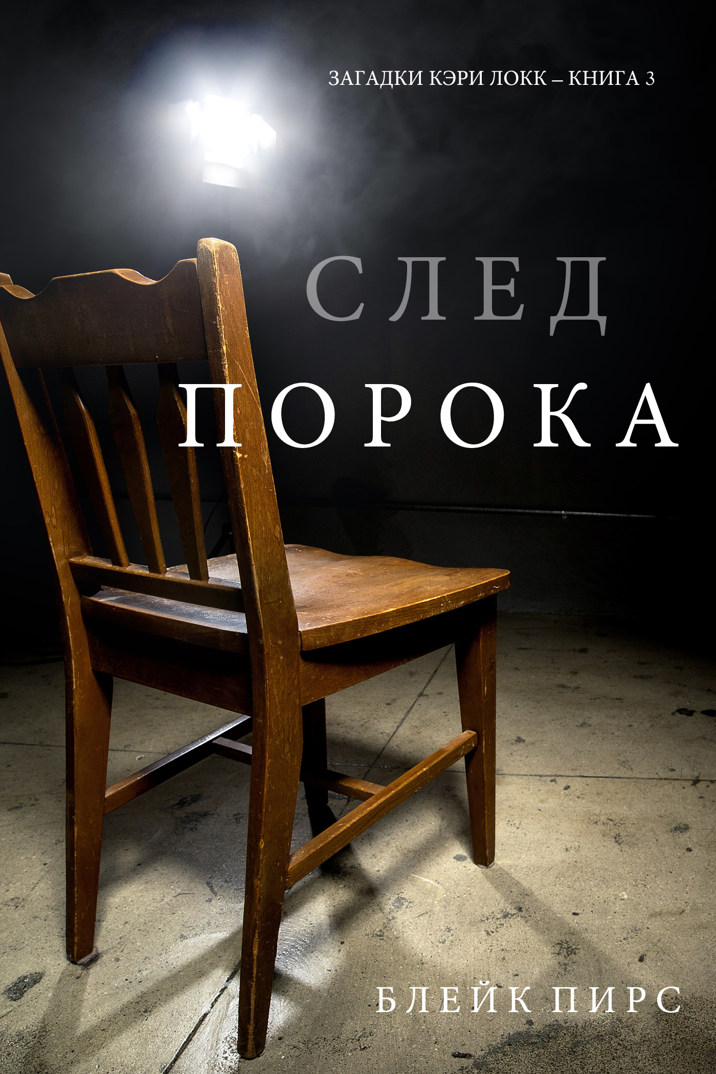Обложка книги «След порока»