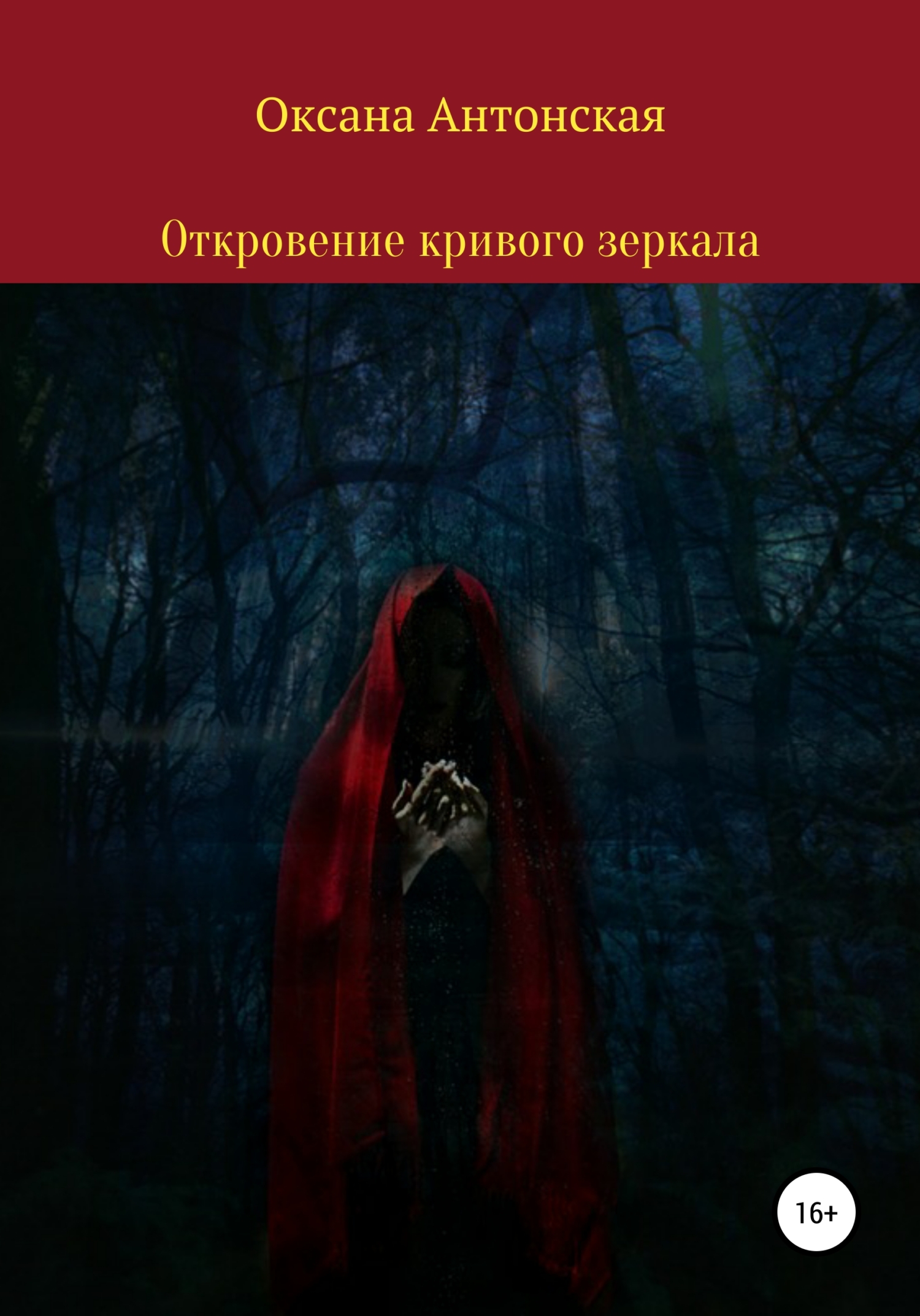 Обложка книги «Откровение кривого зеркала»