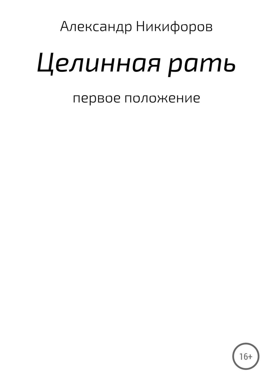 Обложка книги «Целинная рать»