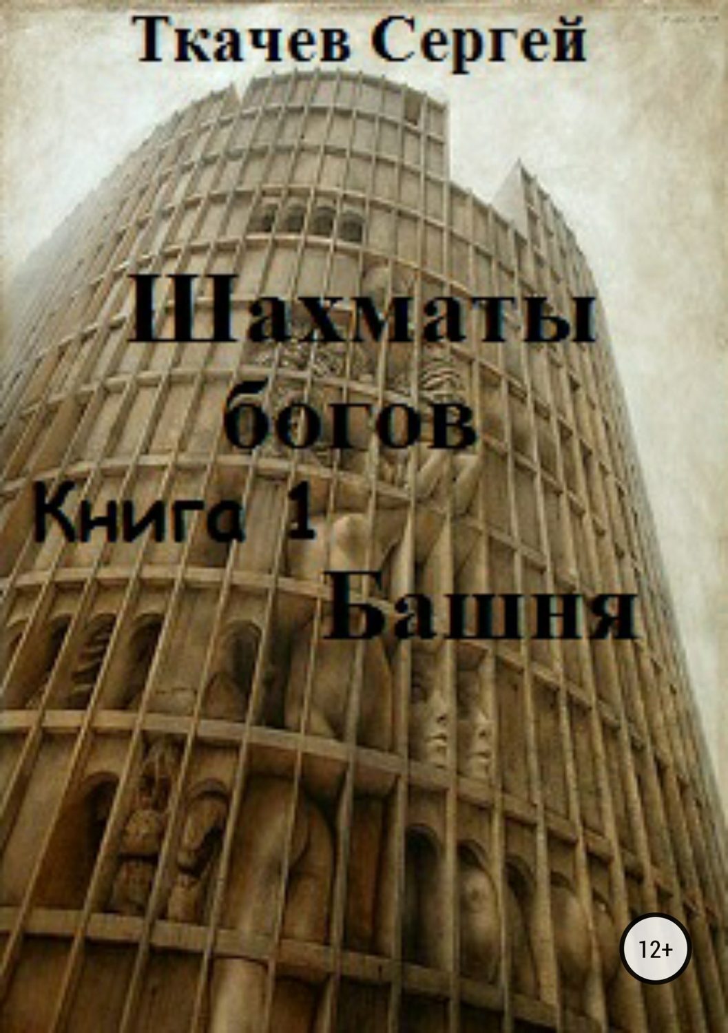 Обложка книги «Шахматы богов. Башня»