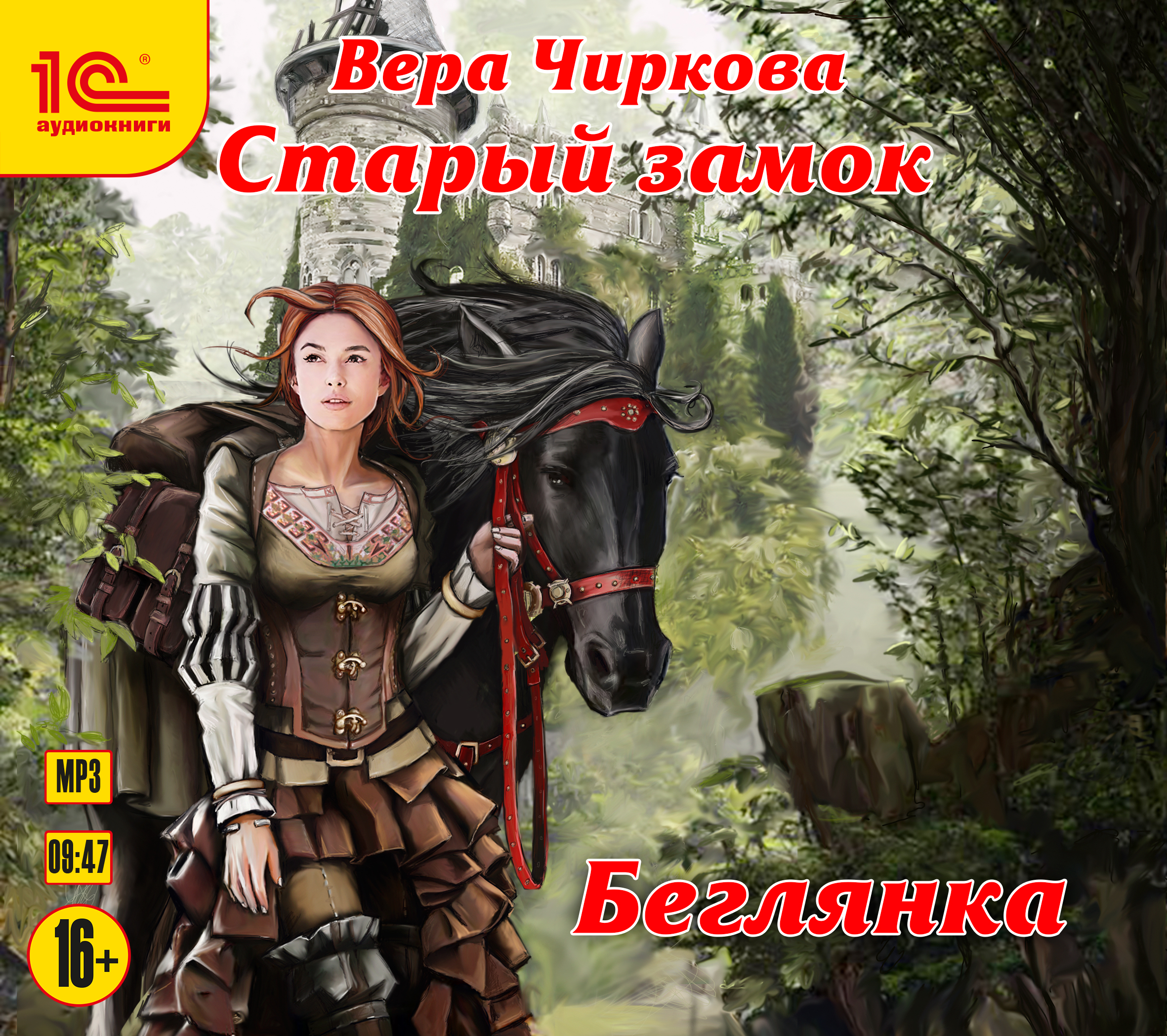 Обложка книги «Старый замок. Беглянка»