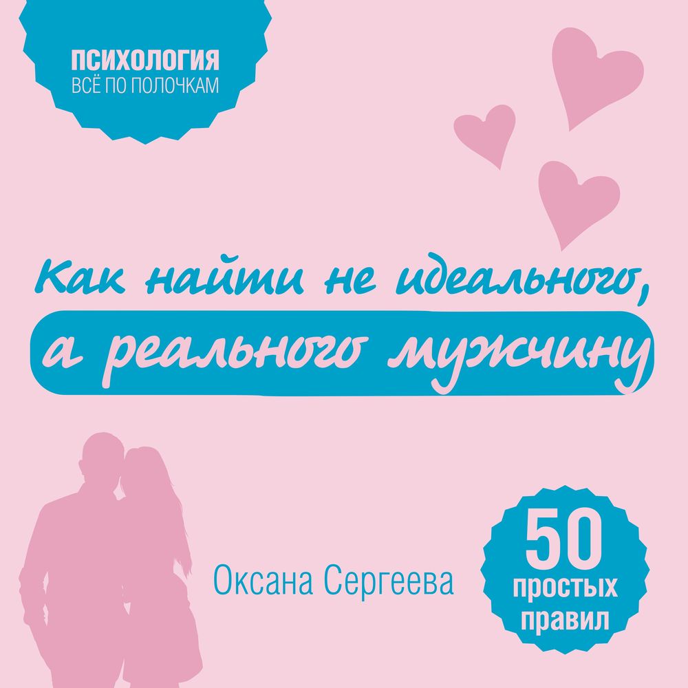 Обложка книги «Как найти не идеального, а реального мужчину. 50 простых правил»