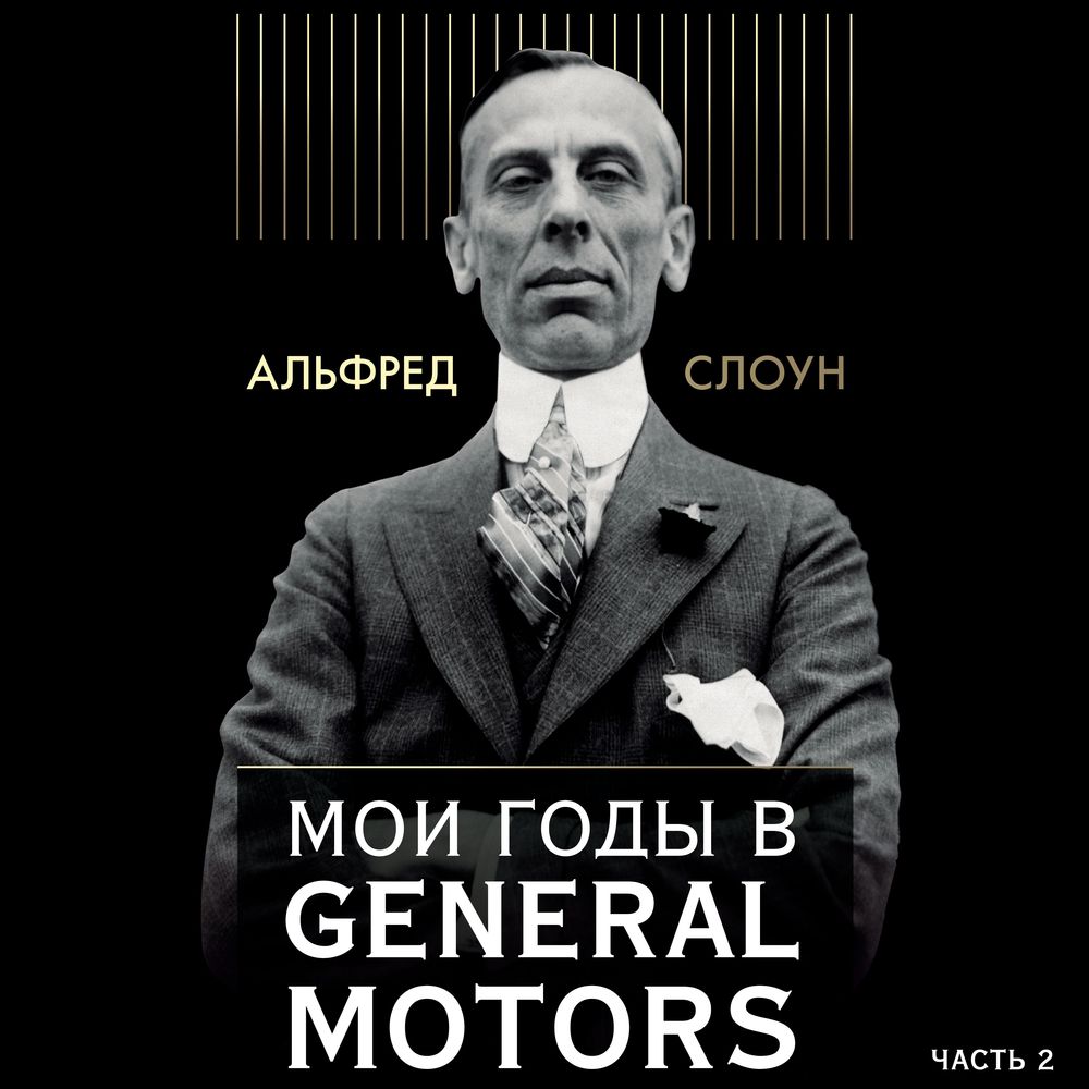 Обложка книги «Мои годы в General Motors. Часть 2»
