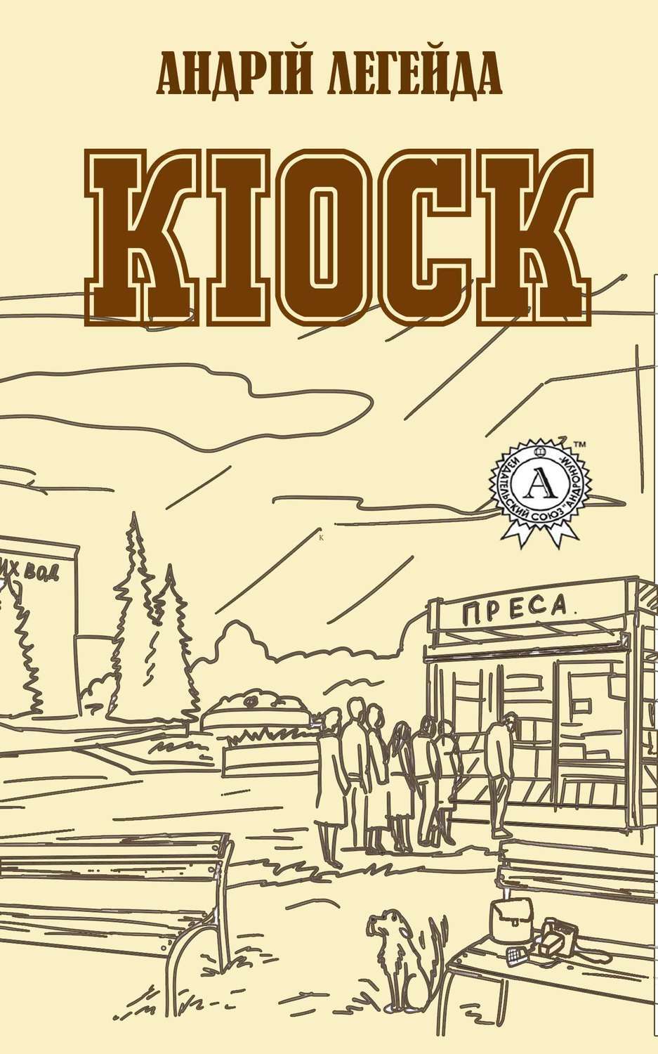Обложка книги «Кіоск»