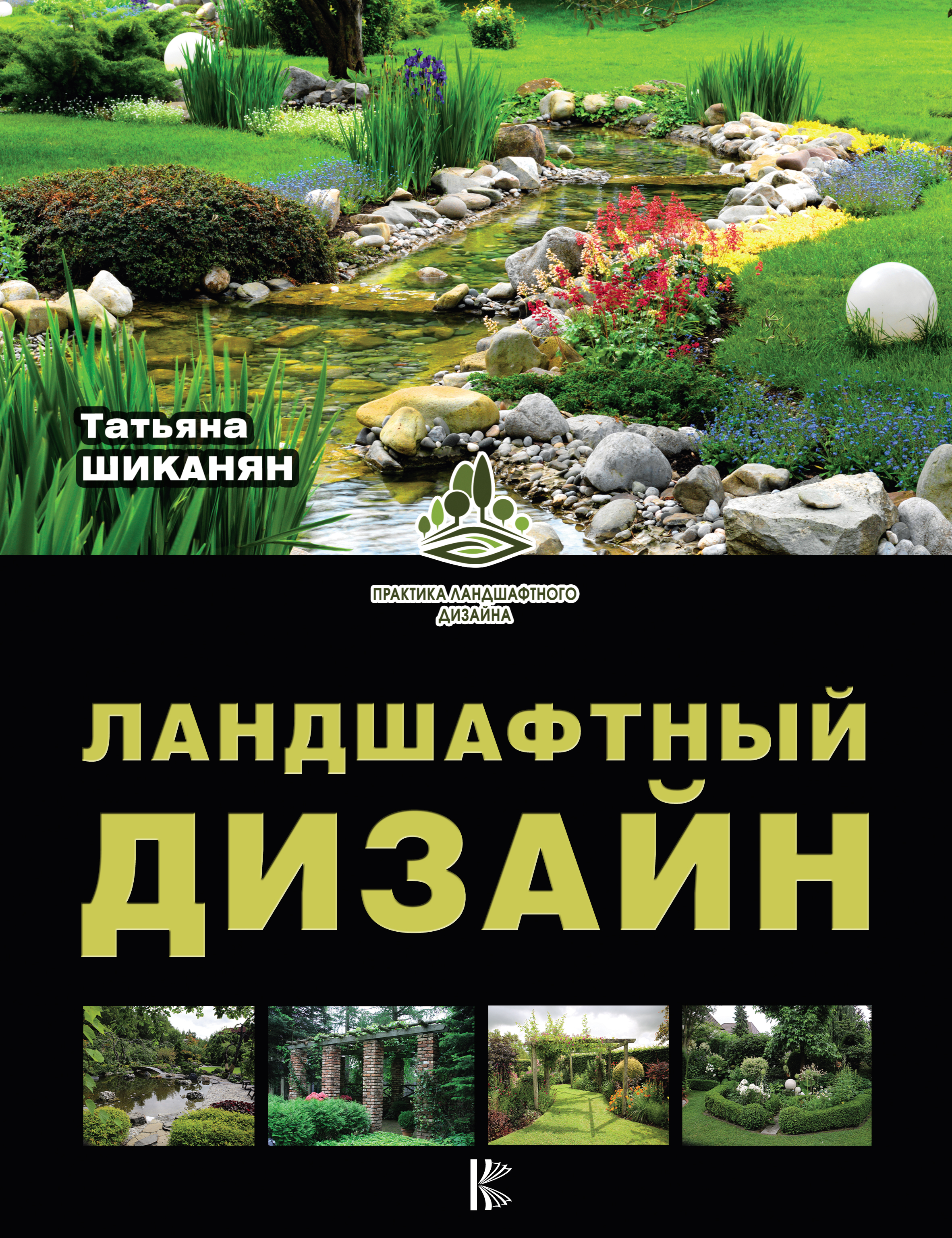 Обложка книги «Ландшафтный дизайн»