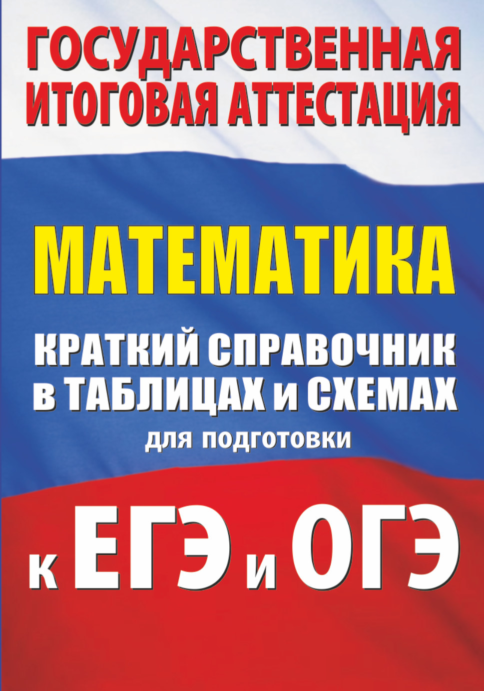 Обложка книги «Математика. Краткий справочник в таблицах и схемах для подготовки к ЕГЭ и ОГЭ»