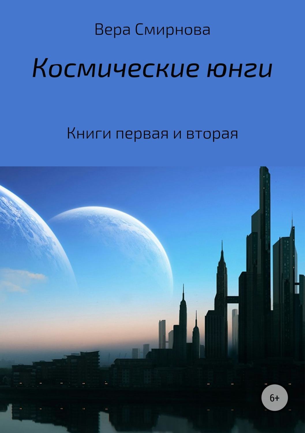 Обложка книги «Космические юнги»