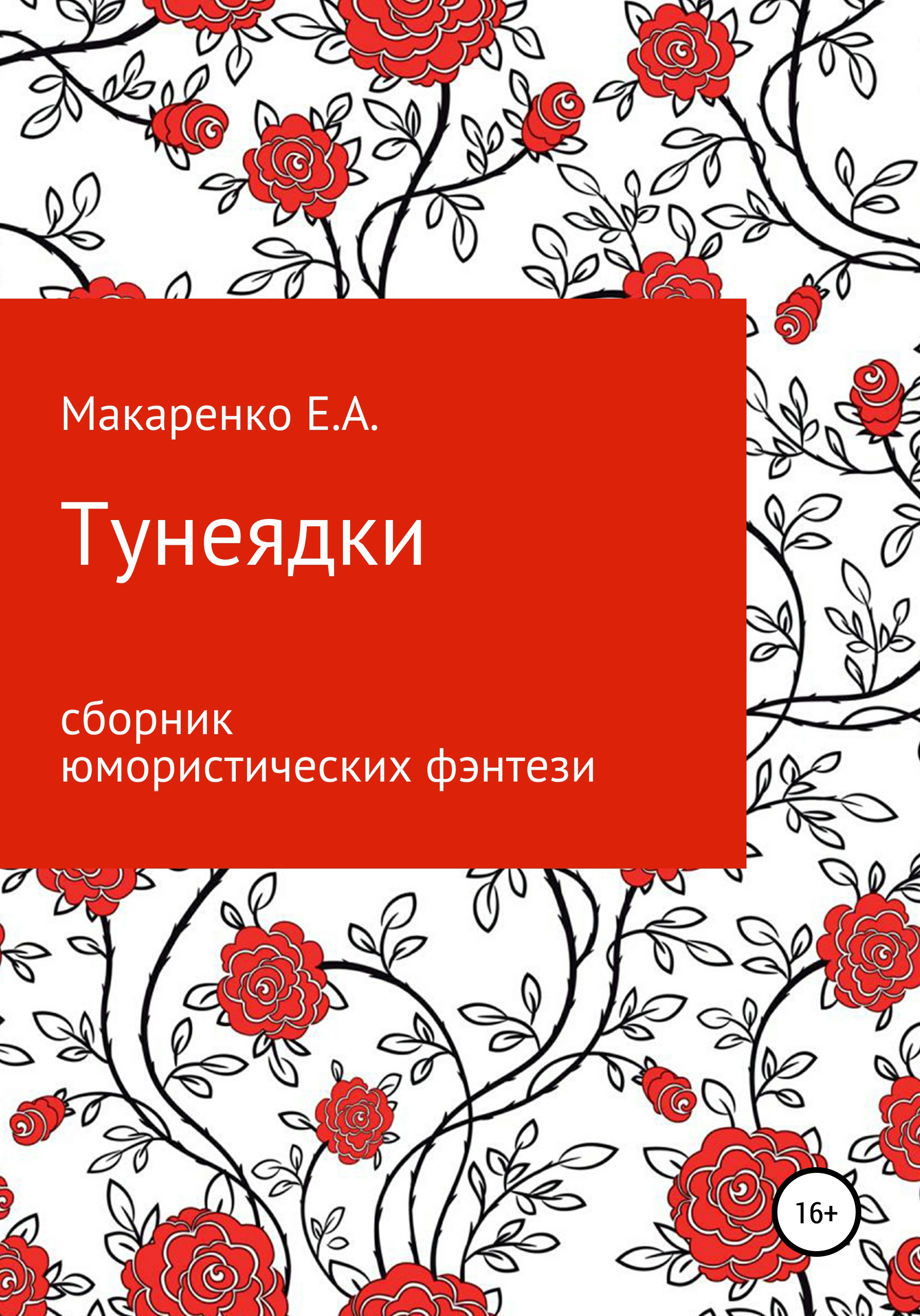 Обложка книги «Тунеядки»