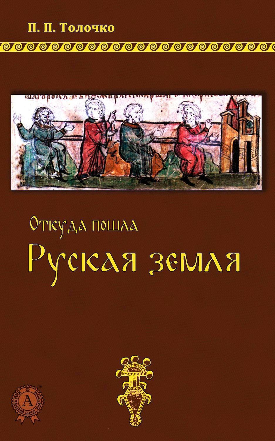 Обложка книги «Откуда пошла Руская земля»