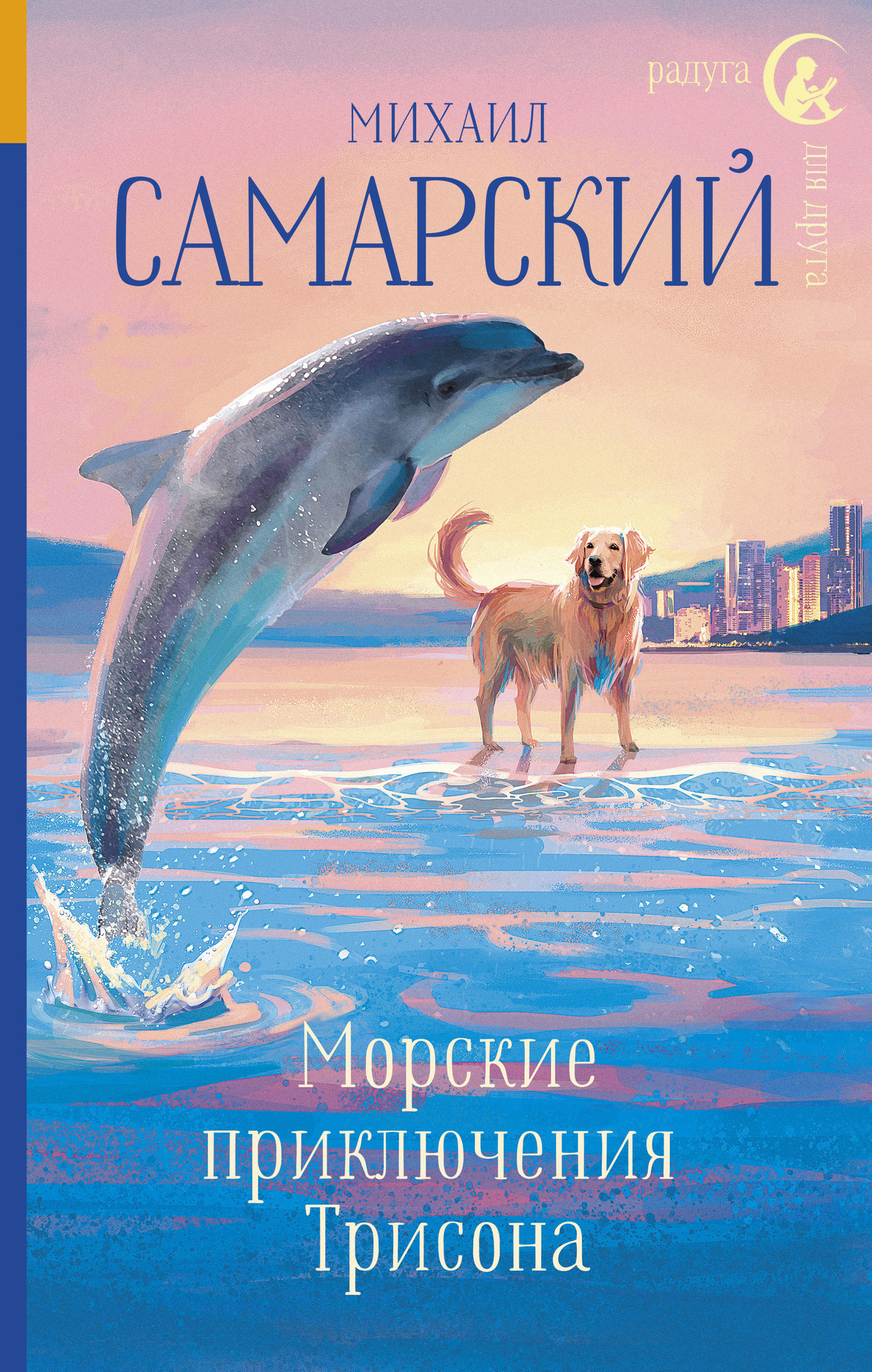 Обложка книги «Морские приключения Трисона»