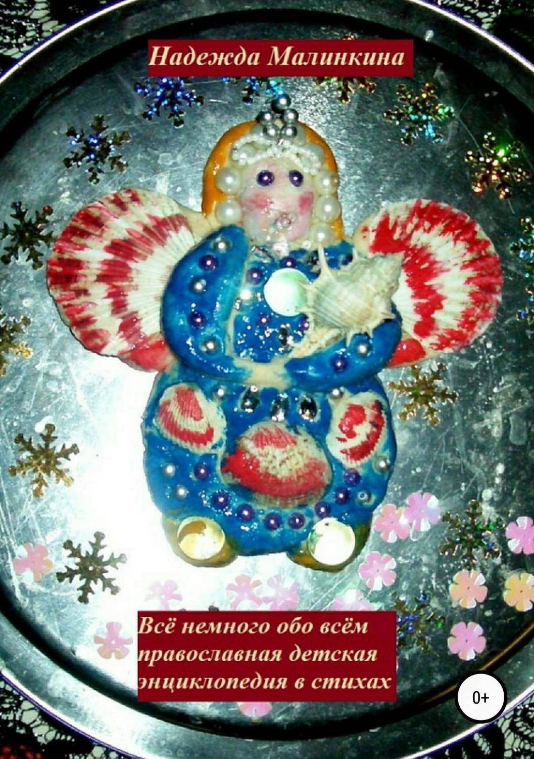 Обложка книги «Детская православная энциклопедия в стихах»