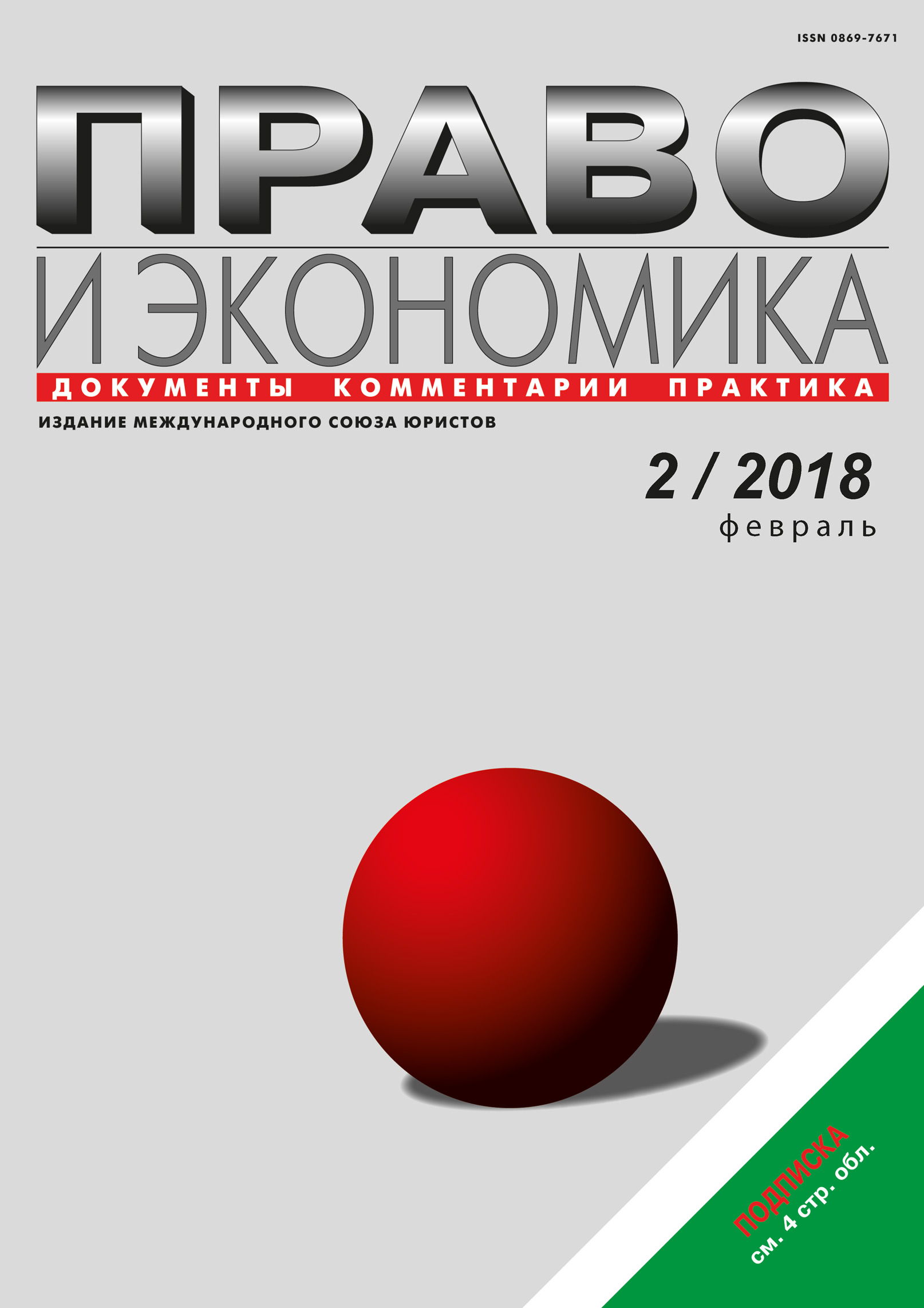 Обложка книги «Право и экономика №2/2018»