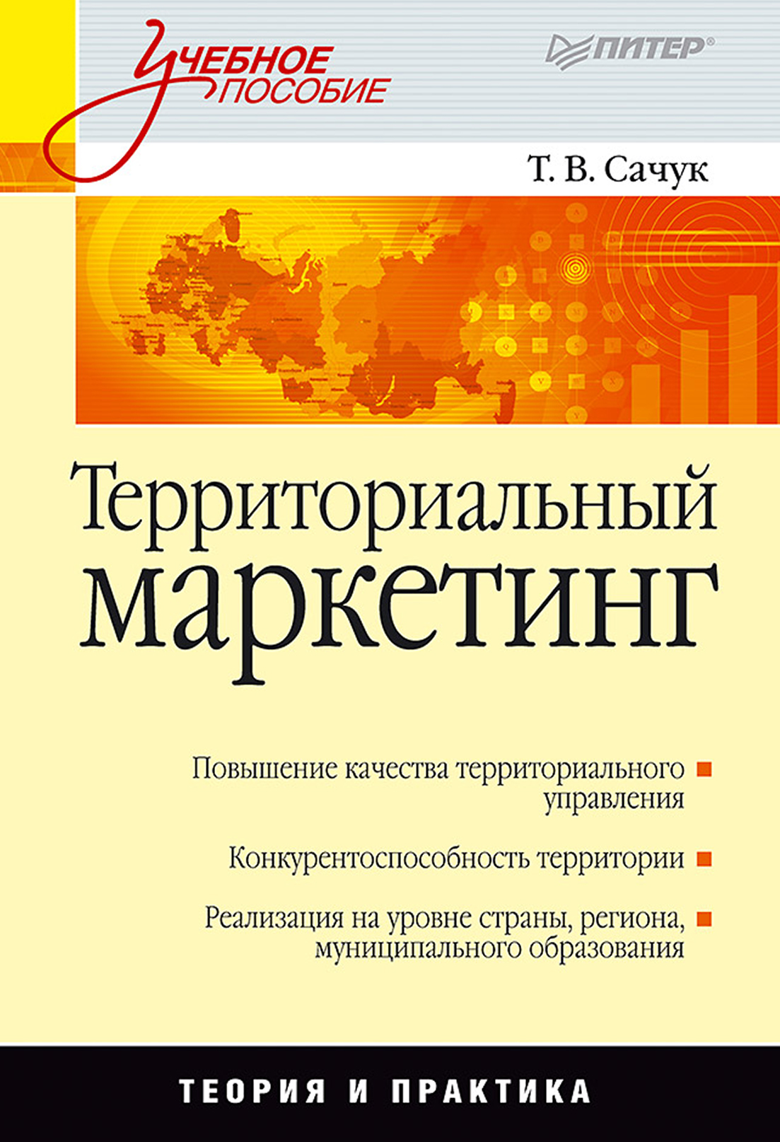 Обложка книги «Территориальный маркетинг. Учебное пособие»
