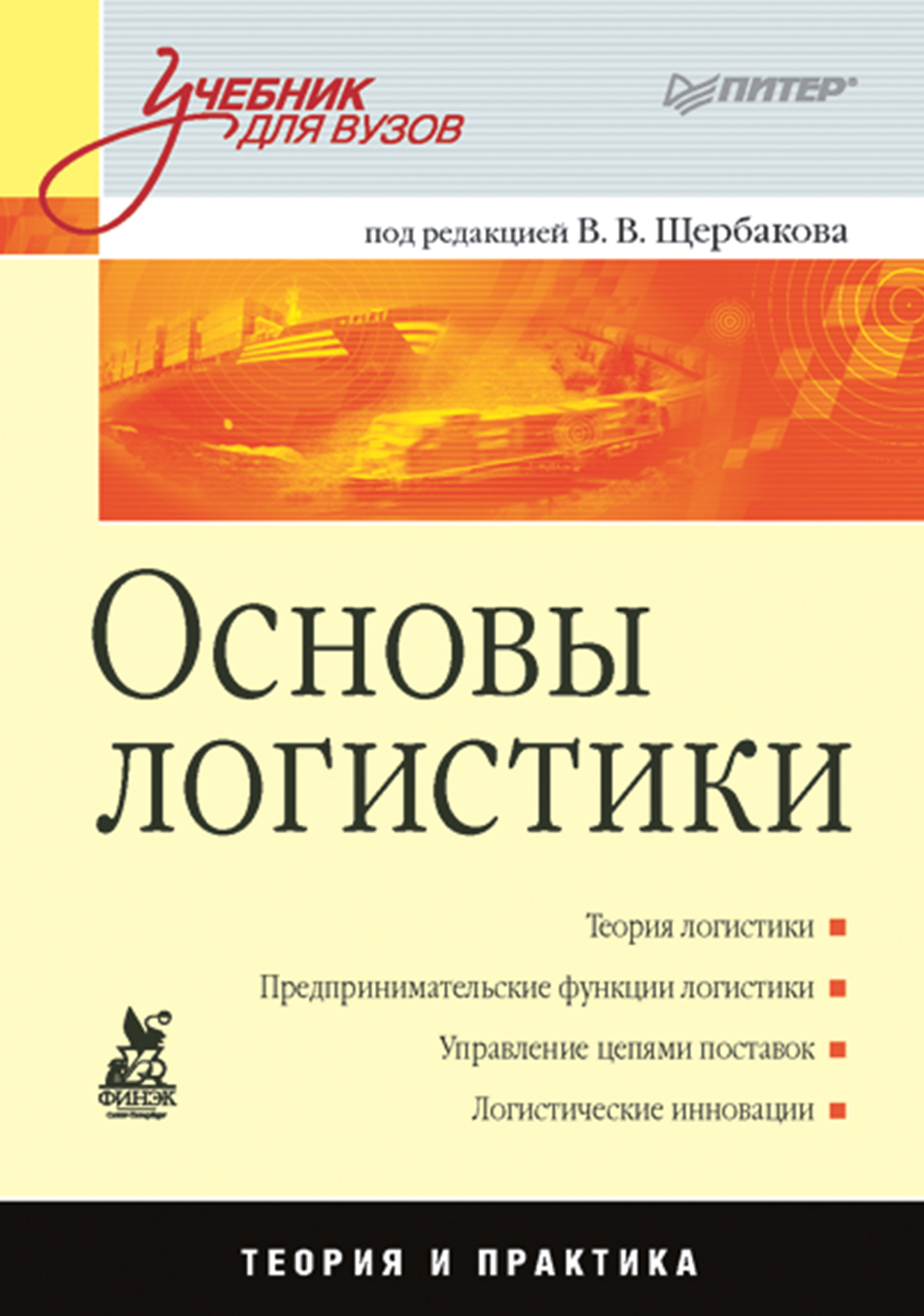 Обложка книги «Основы логистики. Учебник для вузов»