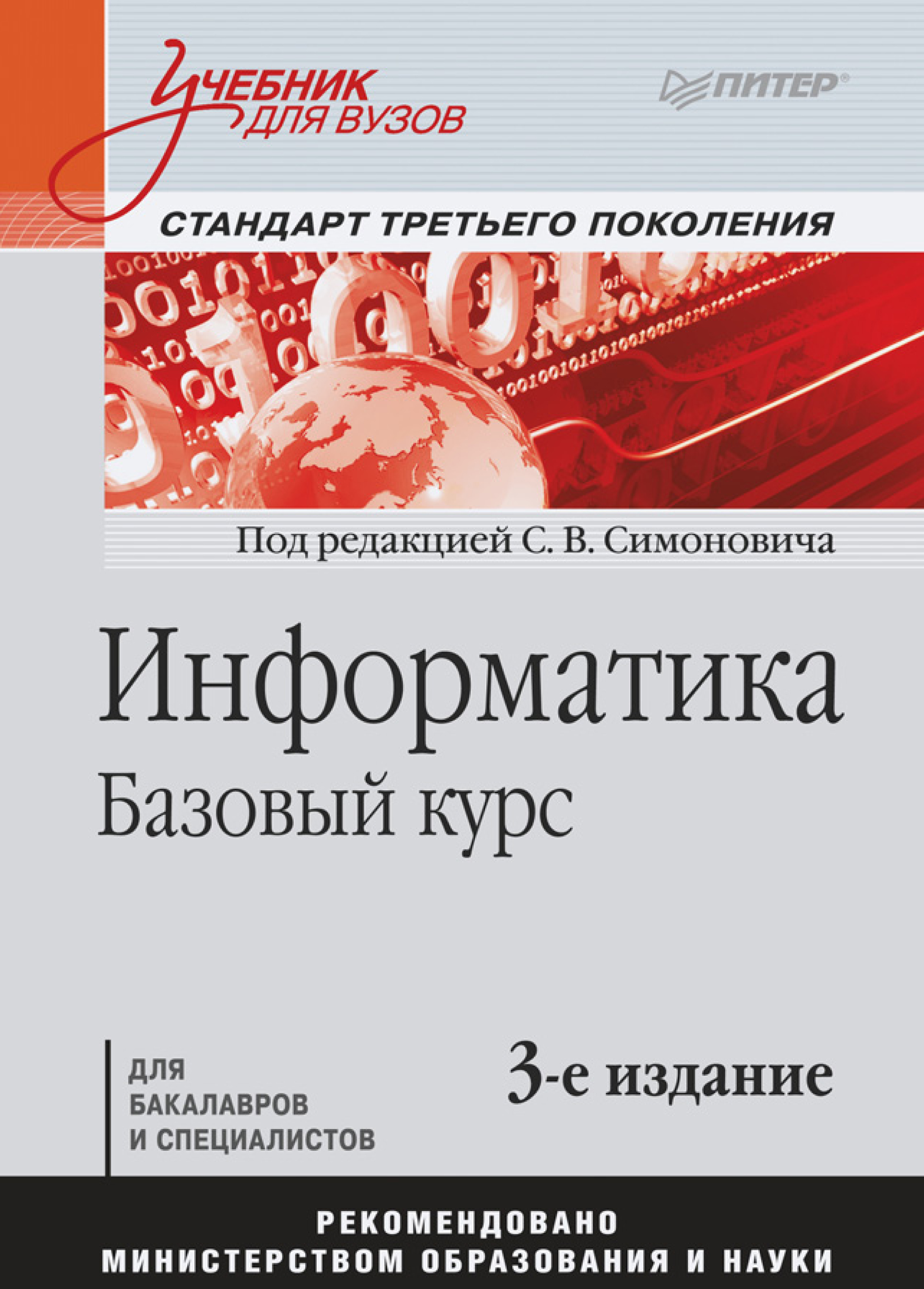 Обложка книги «Информатика. Базовый курс. Учебник для вузов»