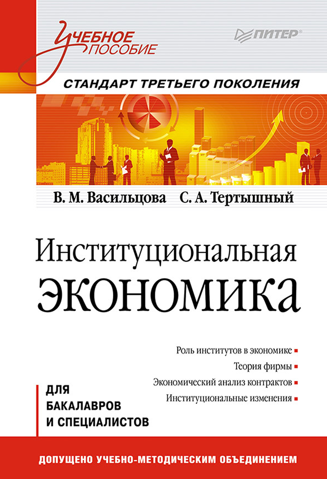 Обложка книги «Институциональная экономика. Учебное пособие»