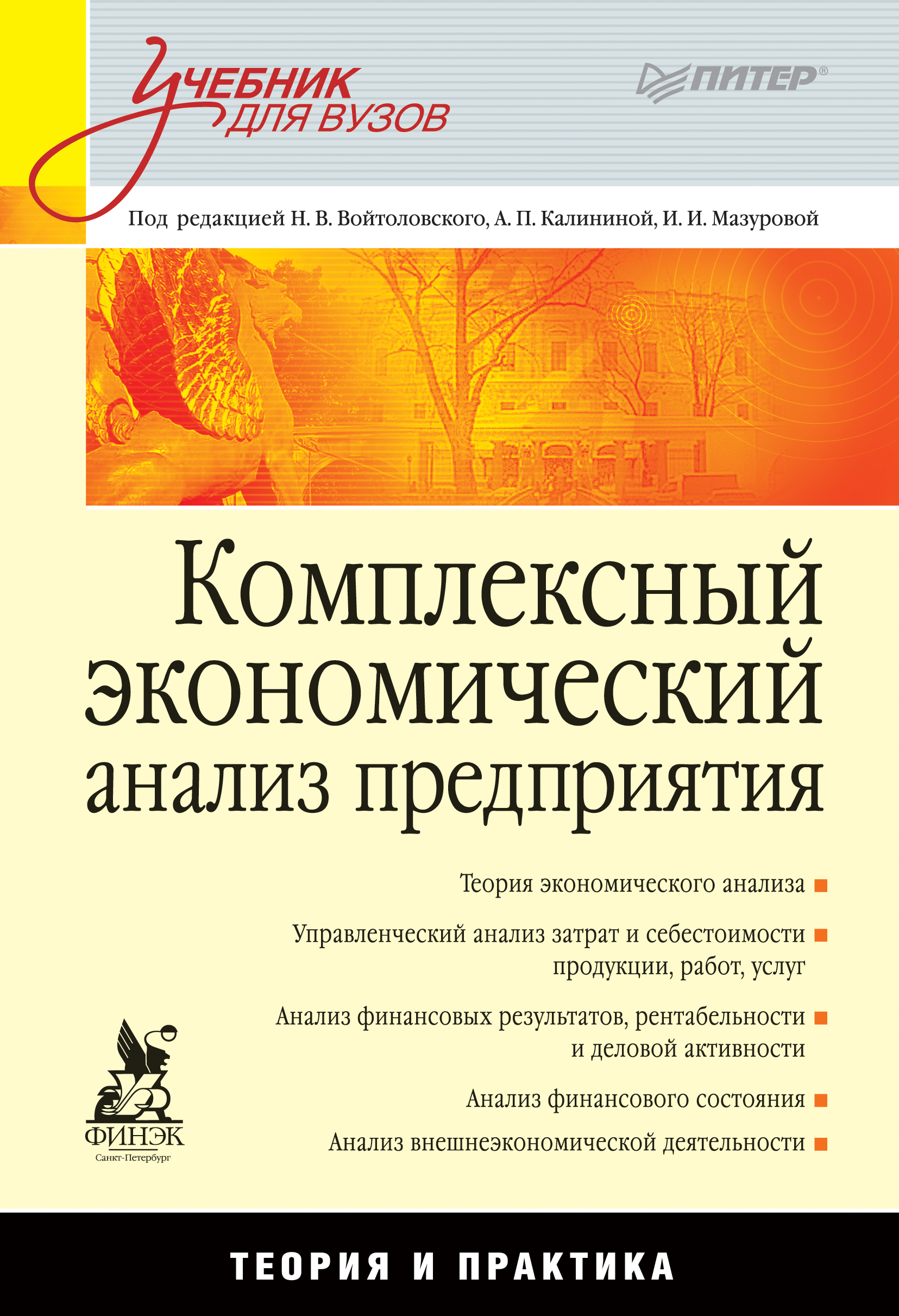 Обложка книги «Комплексный экономический анализ предприятия. Учебник для вузов»
