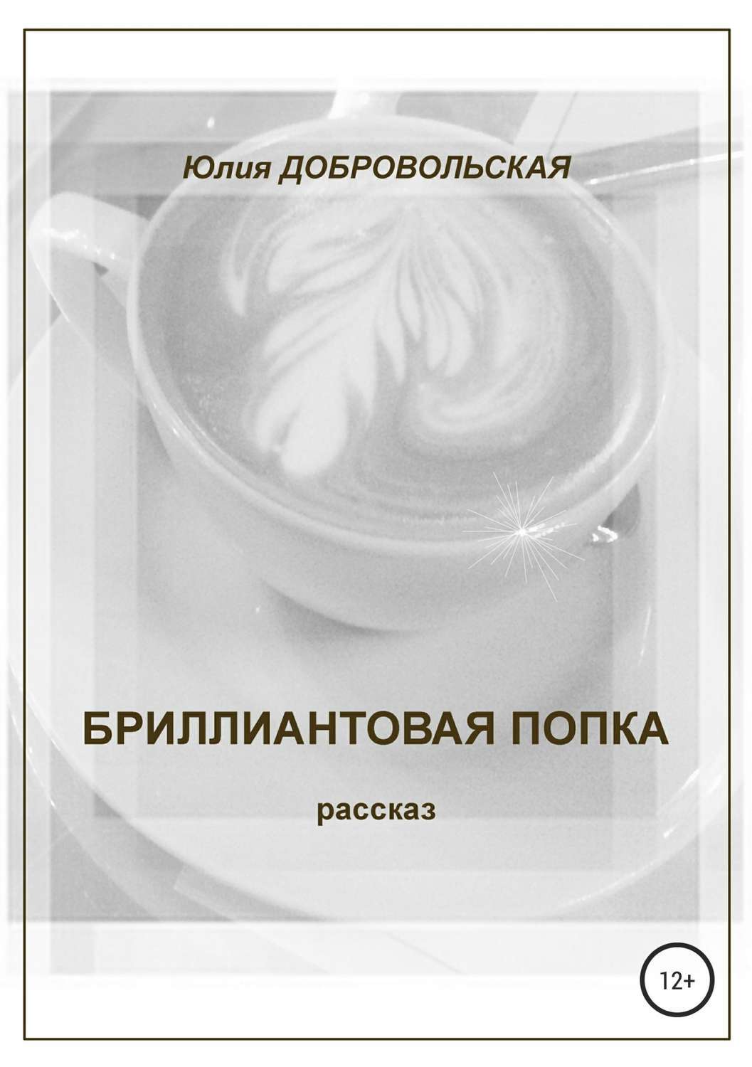 Обложка книги «Бриллиантовая попка»