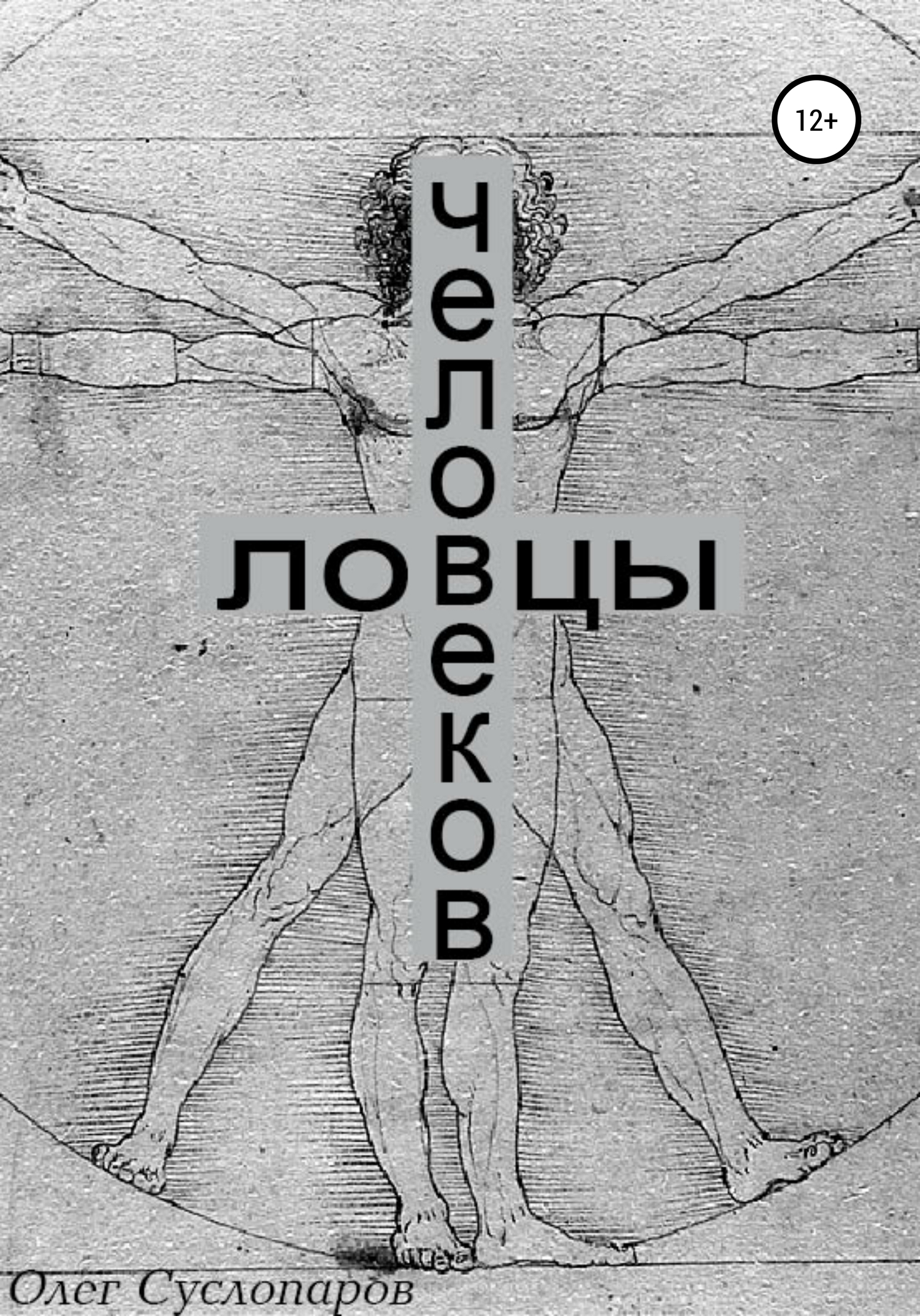Обложка книги «Ловцы человеков»
