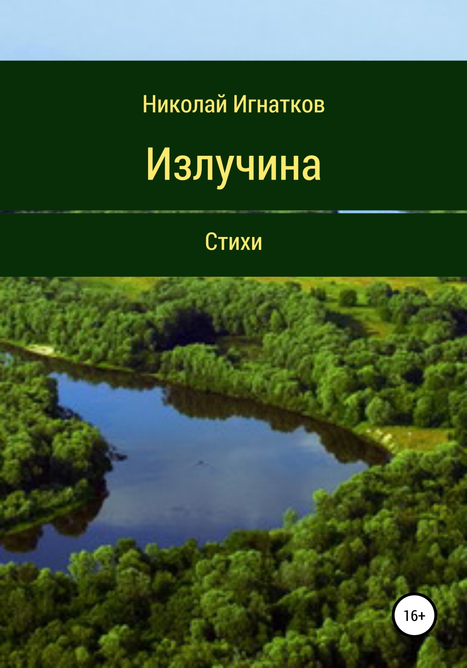Обложка книги «Излучина. Стихи»