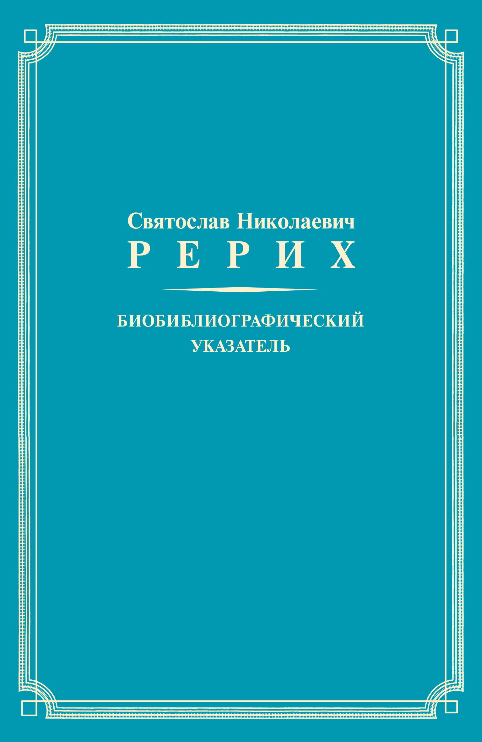 Обложка книги «Святослав Николаевич Рерих. Биобиблиографический указатель. К 100-летию со дня рождения»
