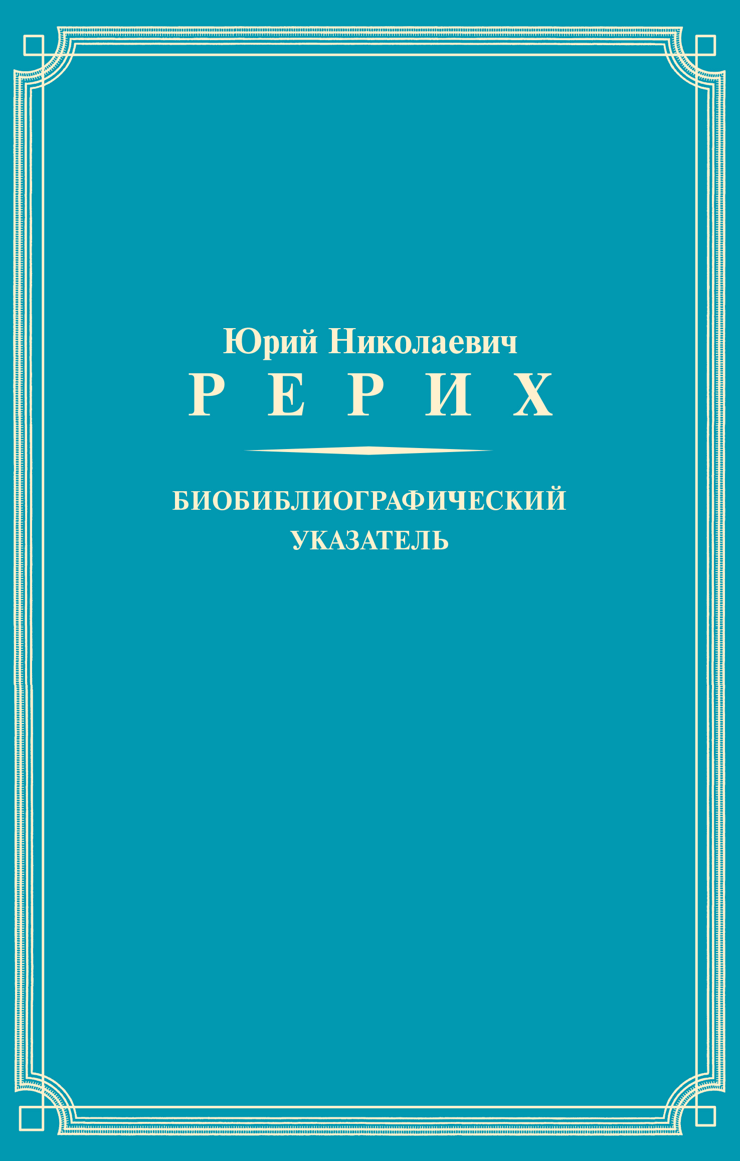 Обложка книги «Юрий Николаевич Рерих. Биобиблиографический указатель»