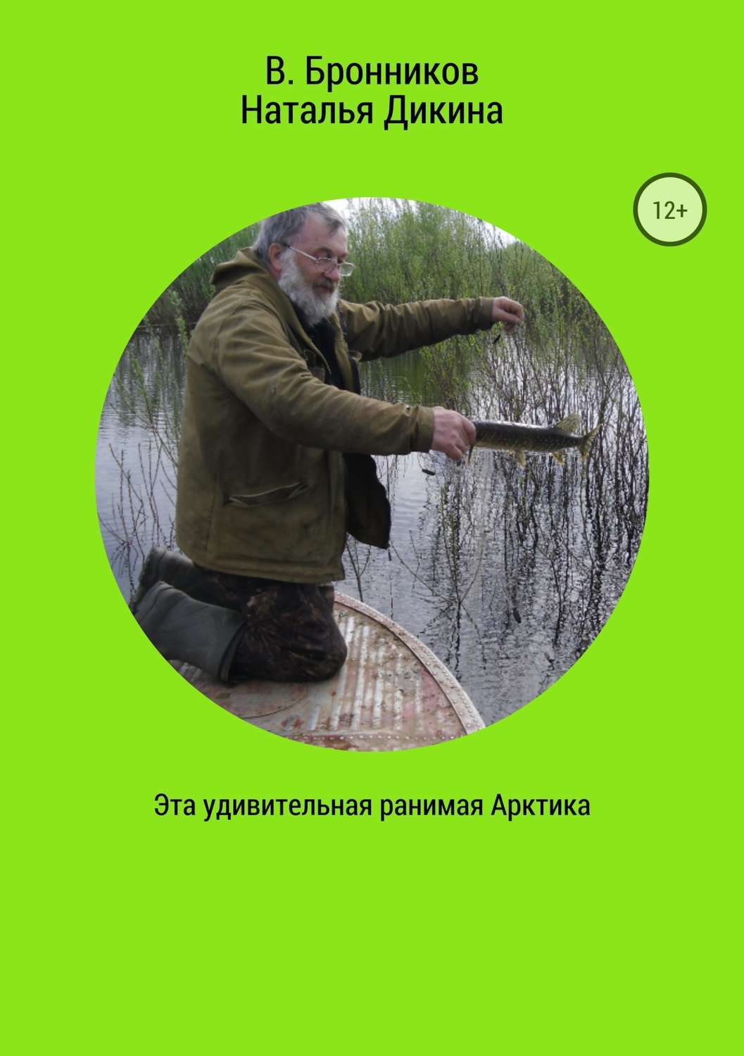 Обложка книги «Эта удивительная ранимая Арктика»