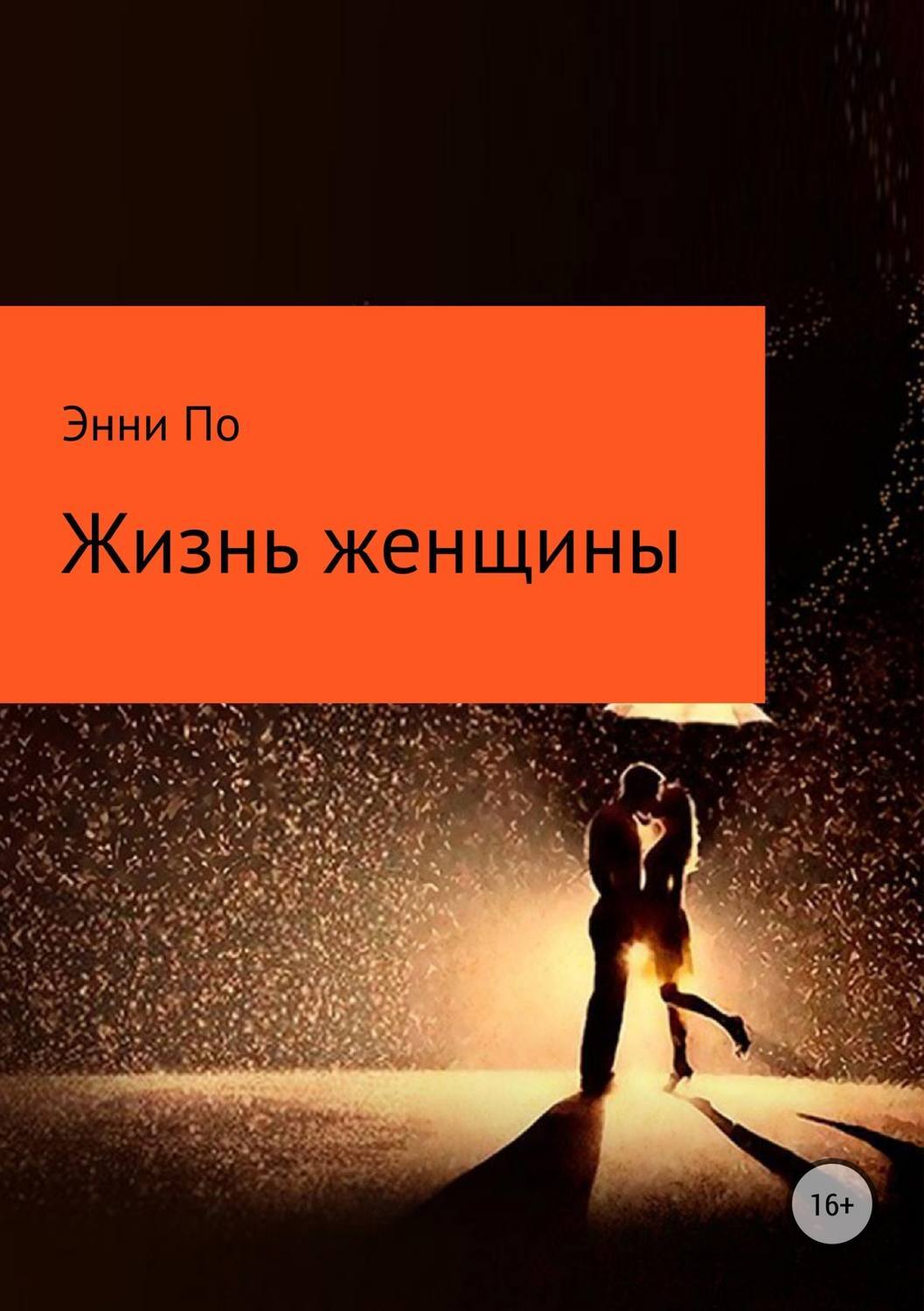 Обложка книги «Жизнь женщины»