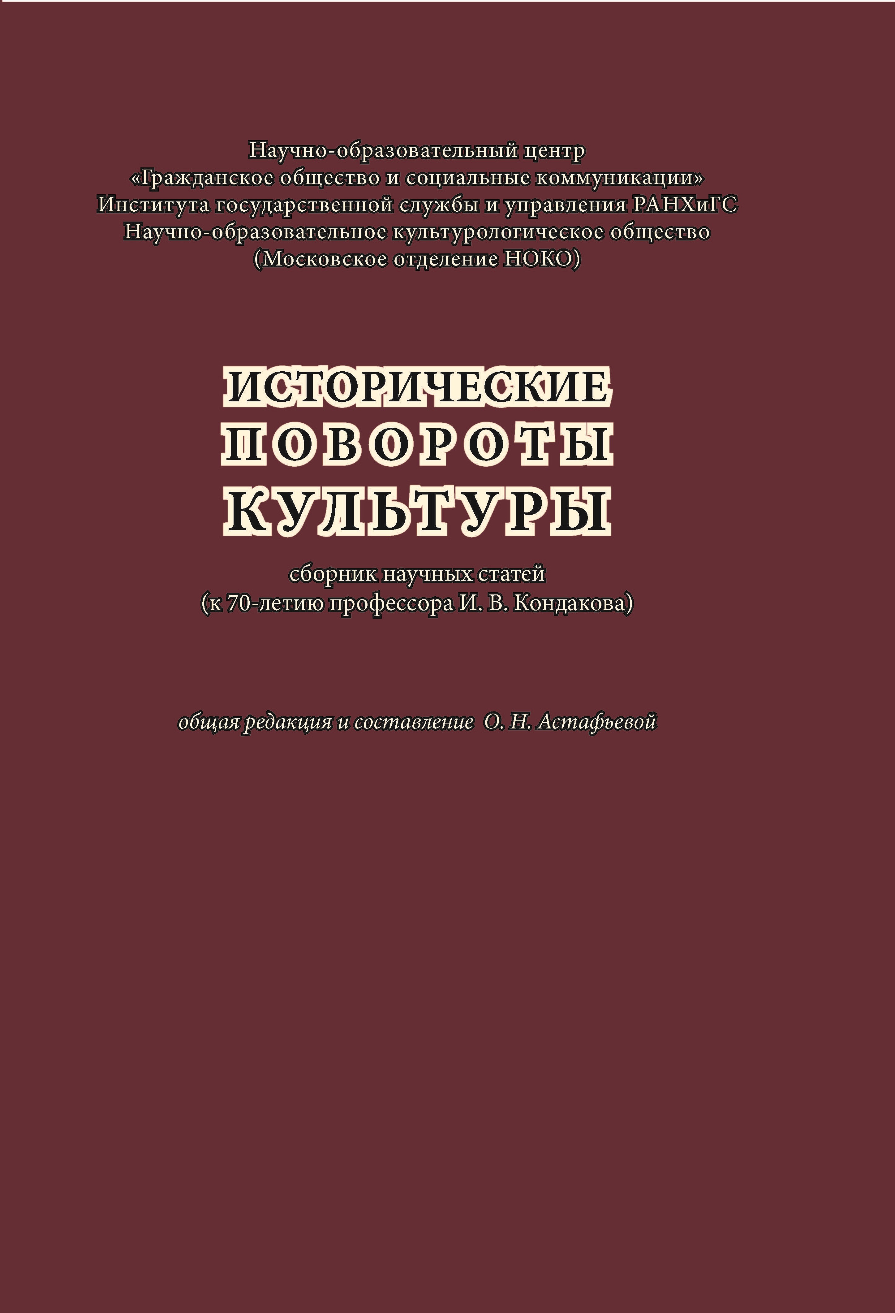 Обложка книги «Исторические повороты культуры: сборник научных статей (к 70-летию профессора И. В. Кондакова)»