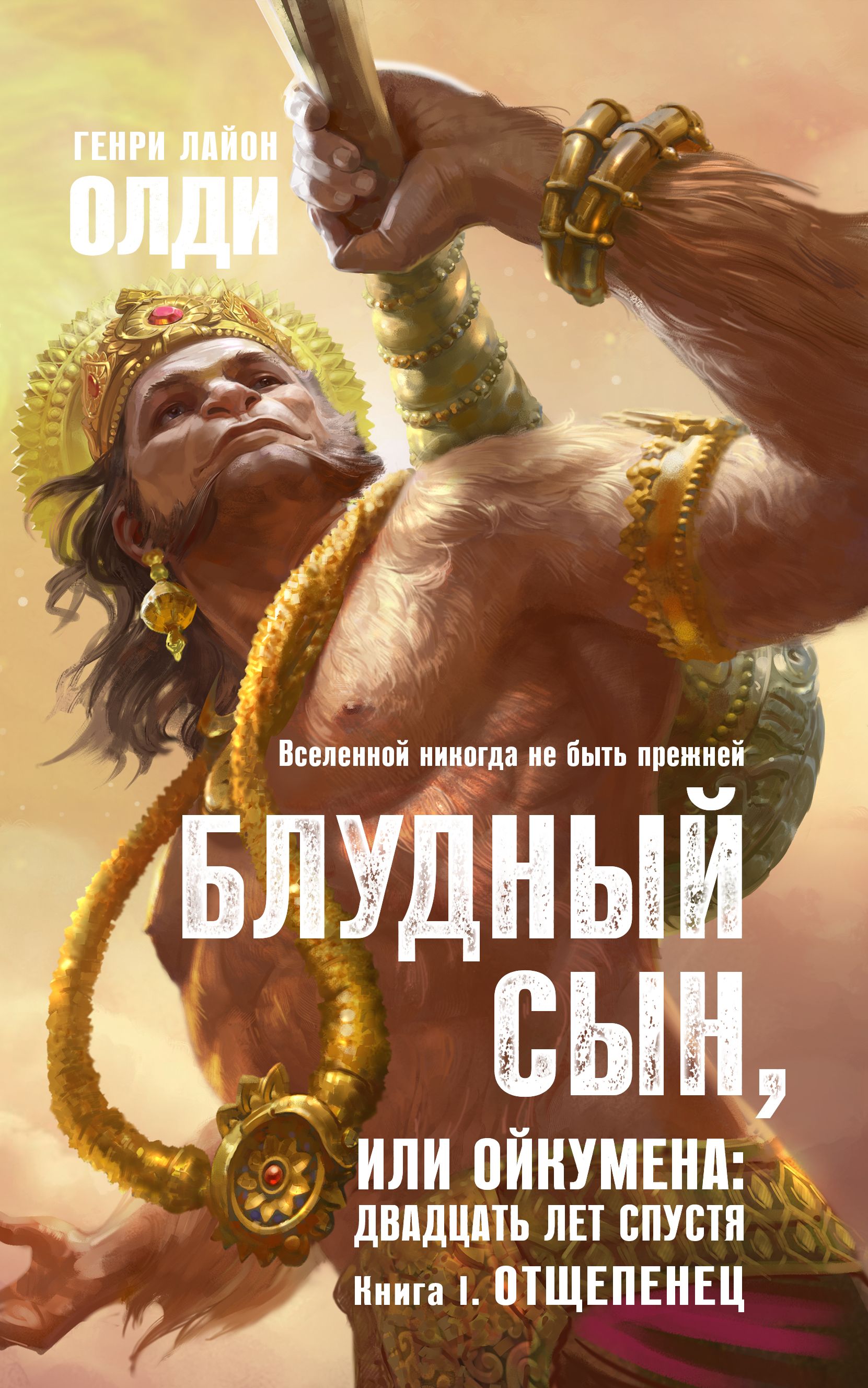 Обложка книги «Отщепенец»
