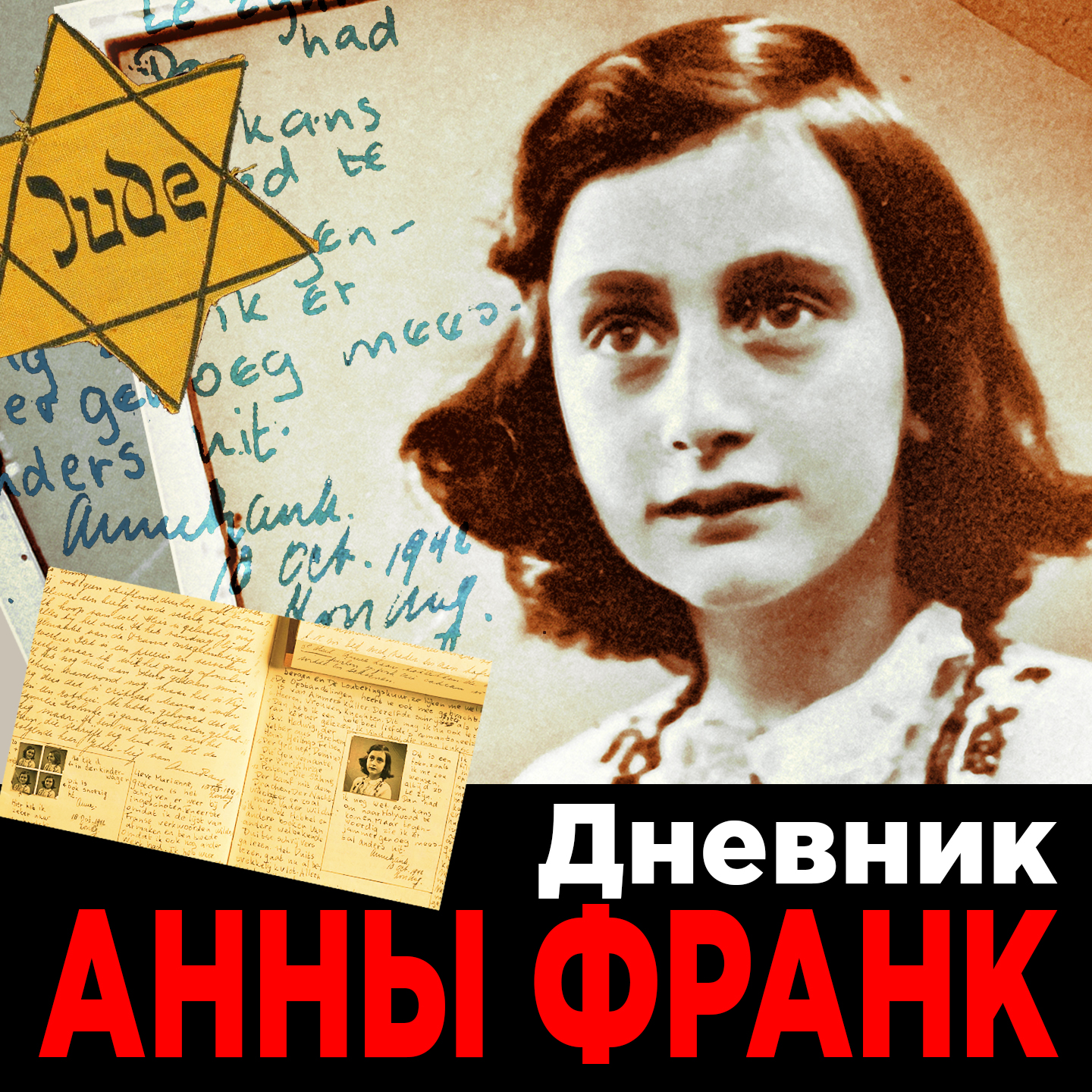 Обложка книги «Дневник Анны Франк»