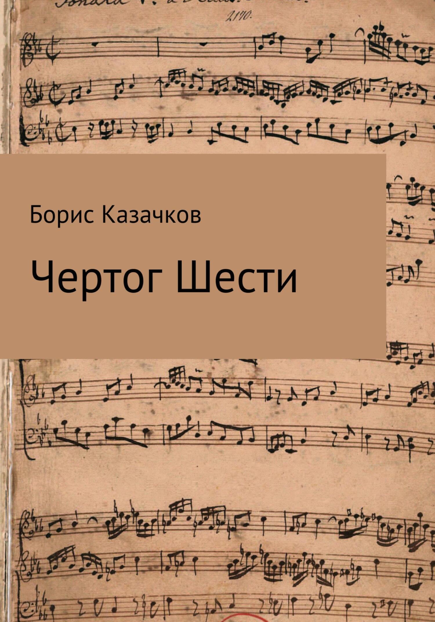 Обложка книги «Чертог шести»