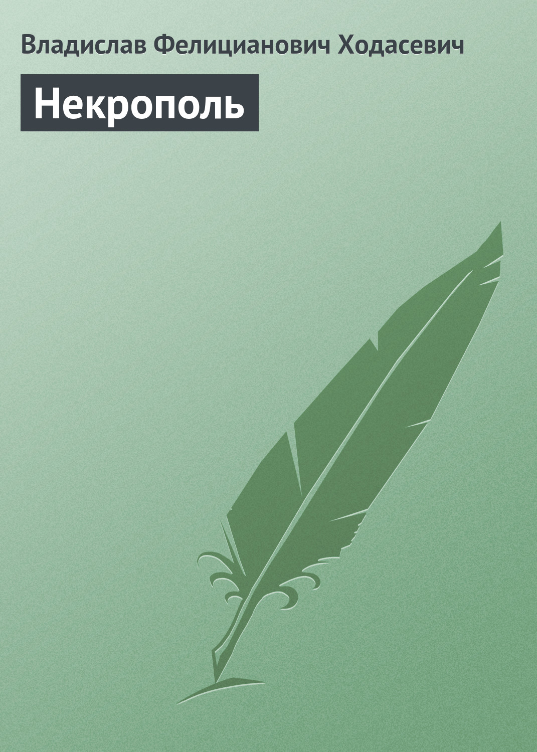 Обложка книги «Некрополь»