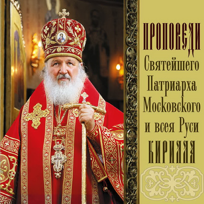 Обложка книги «Проповеди Святейшего Патриарха Кирилла. Выпуск 7»