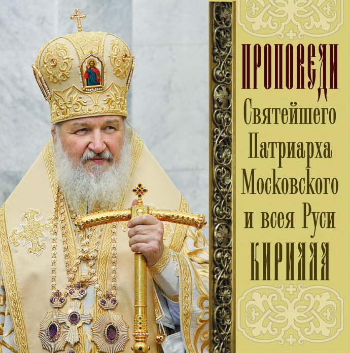 Обложка книги «Проповеди Святейшего Патриарха Кирилла. Выпуск 11»
