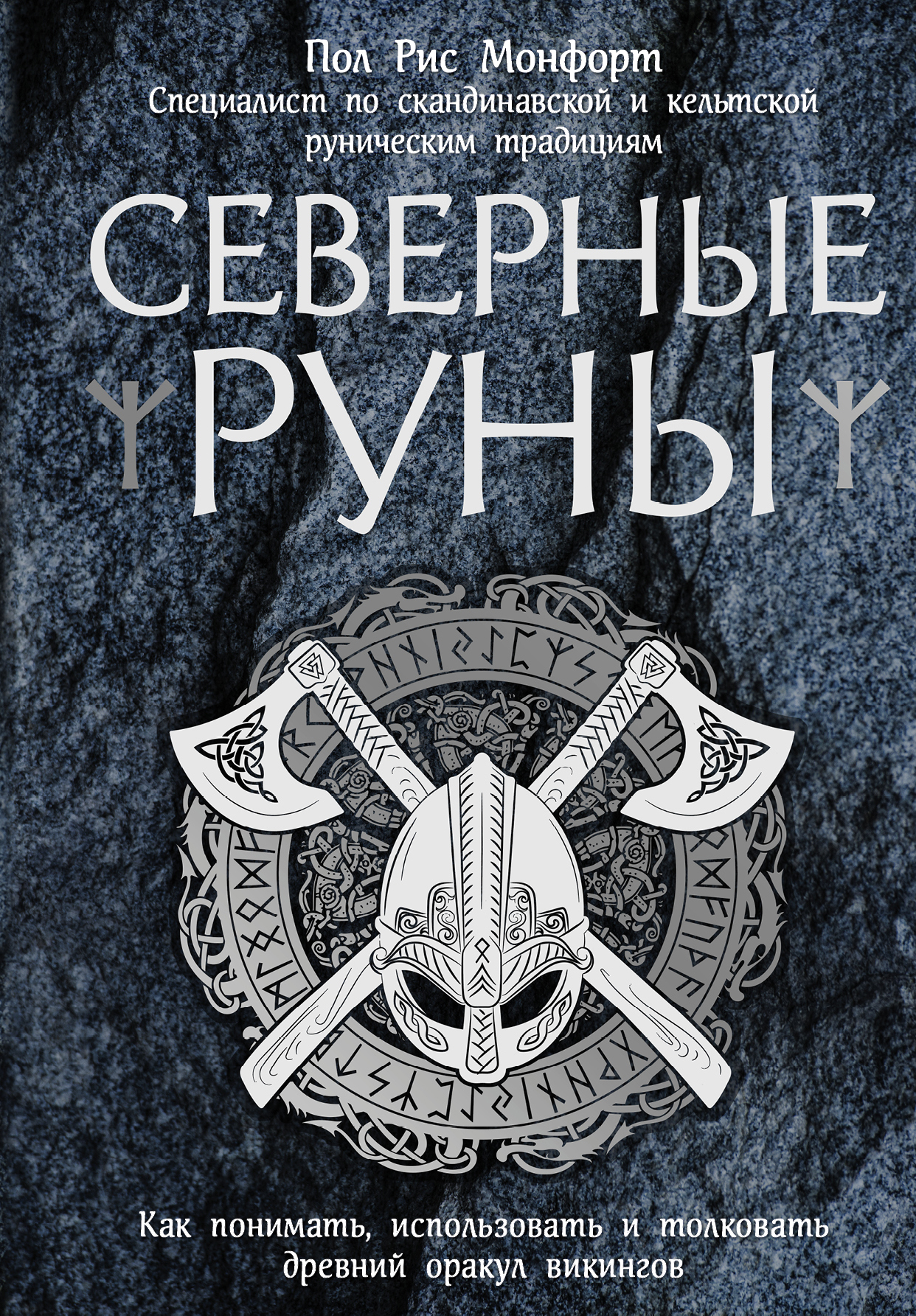 Обложка книги «Северные руны. Как понимать, использовать и толковать древний оракул викингов»