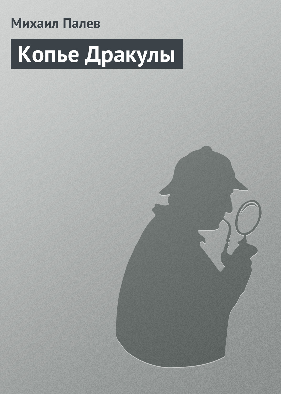 Обложка книги «Копье Дракулы»
