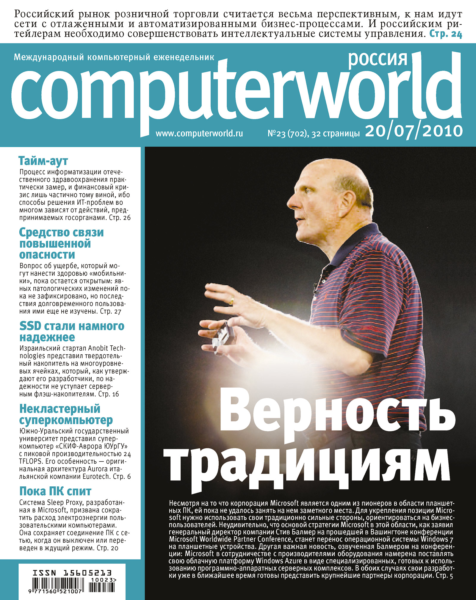 Обложка книги «Журнал Computerworld Россия №23/2010»