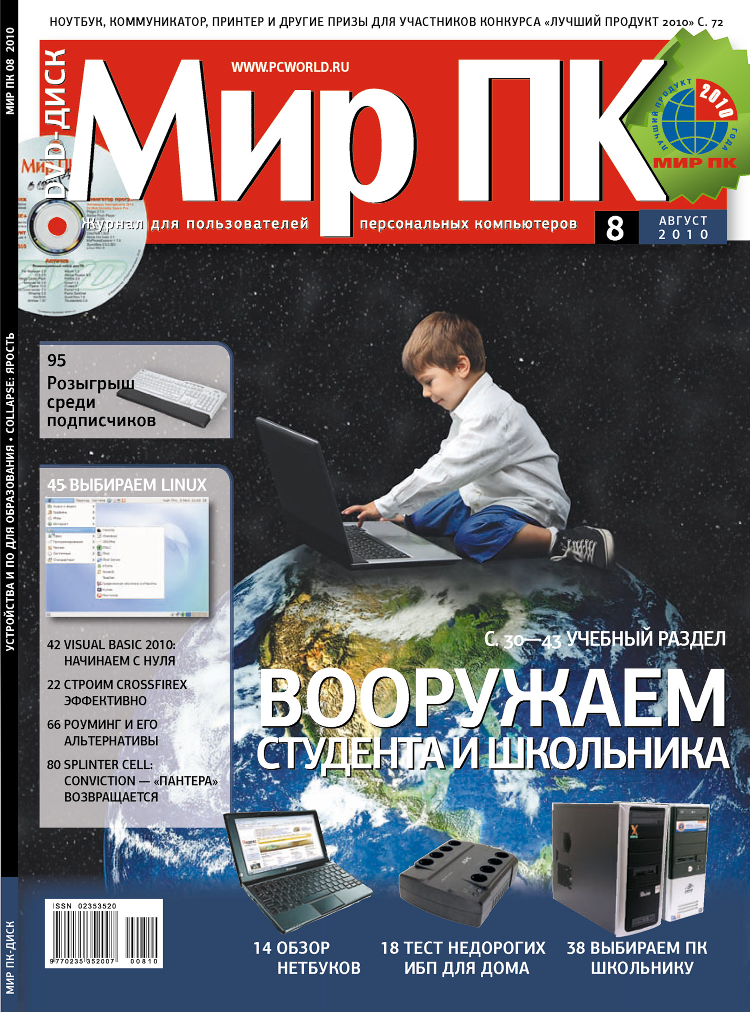 Обложка книги «Журнал «Мир ПК» №08/2010»