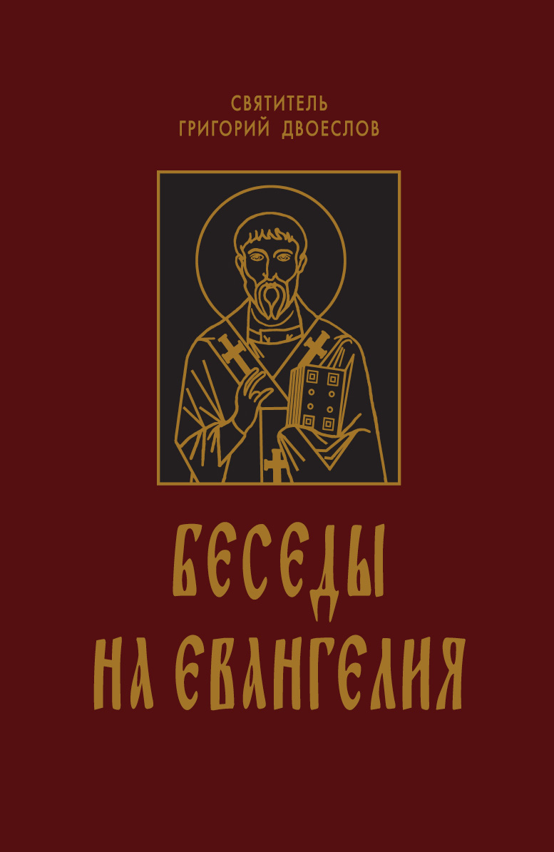 Обложка книги «Беседы на Евангелия. В 2 книгах»
