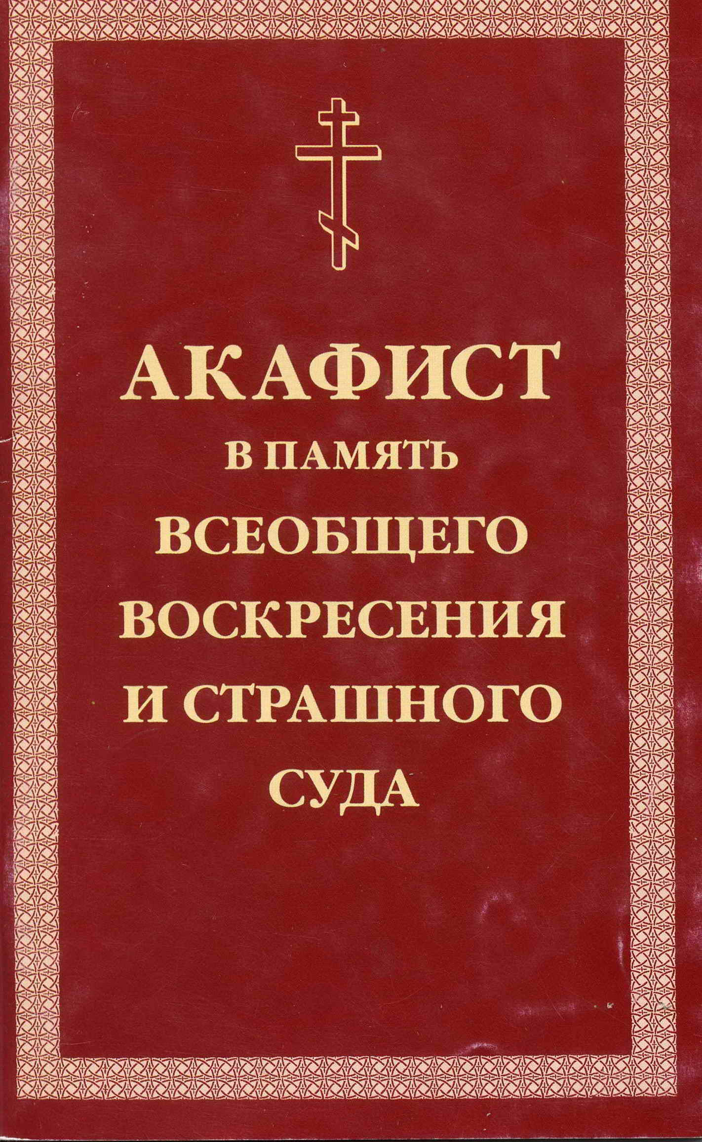 Обложка книги «Акафист умилительный Господу Иисусу Христу, Праведнейшему Судии и Мздовоздаятелю нашему, в память всеобщего Воскресения и Страшного Суда»
