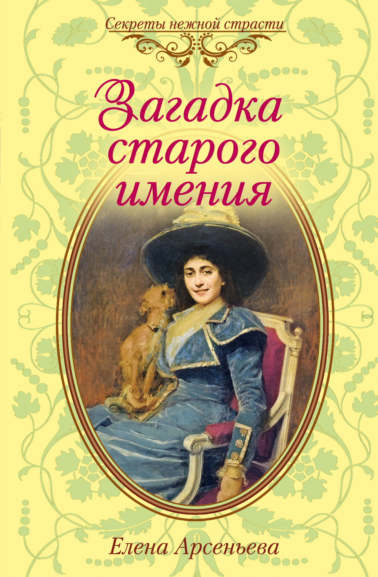 Обложка книги «Загадка старого имения»