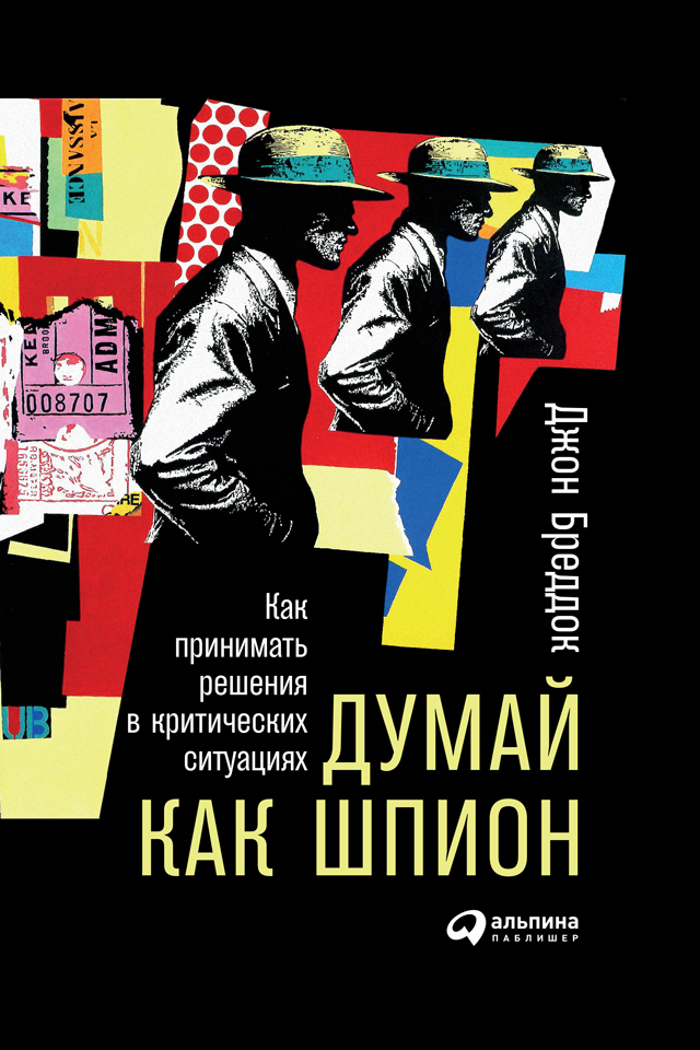Обложка книги «Думай как шпион: Как принимать решения в критических ситуациях»
