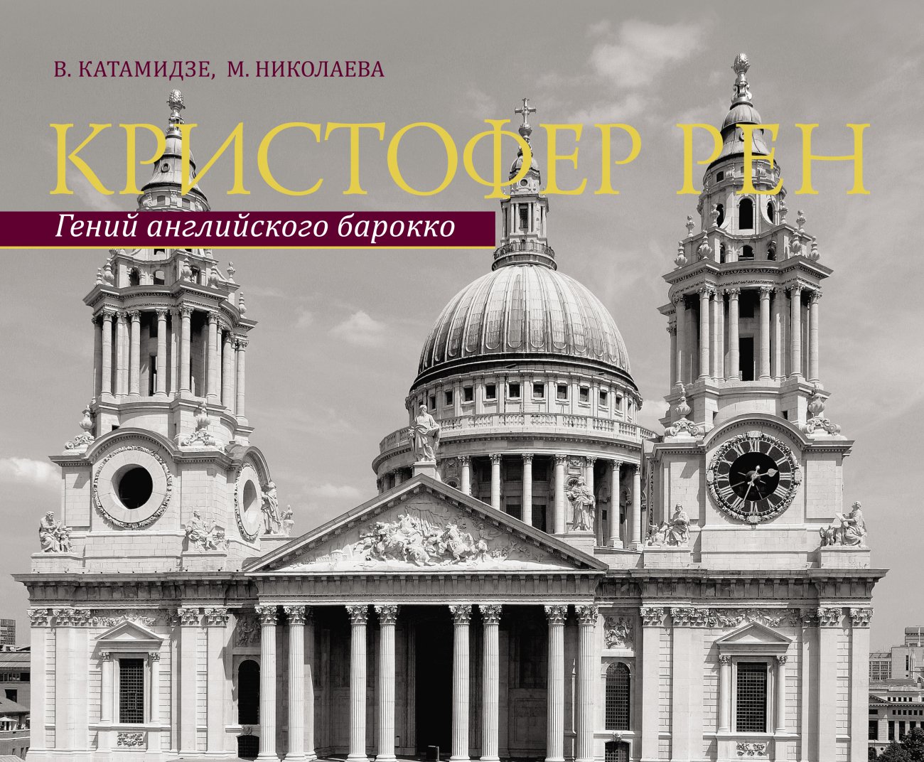 Обложка книги «Кристофер Рен. Гений английского барокко»